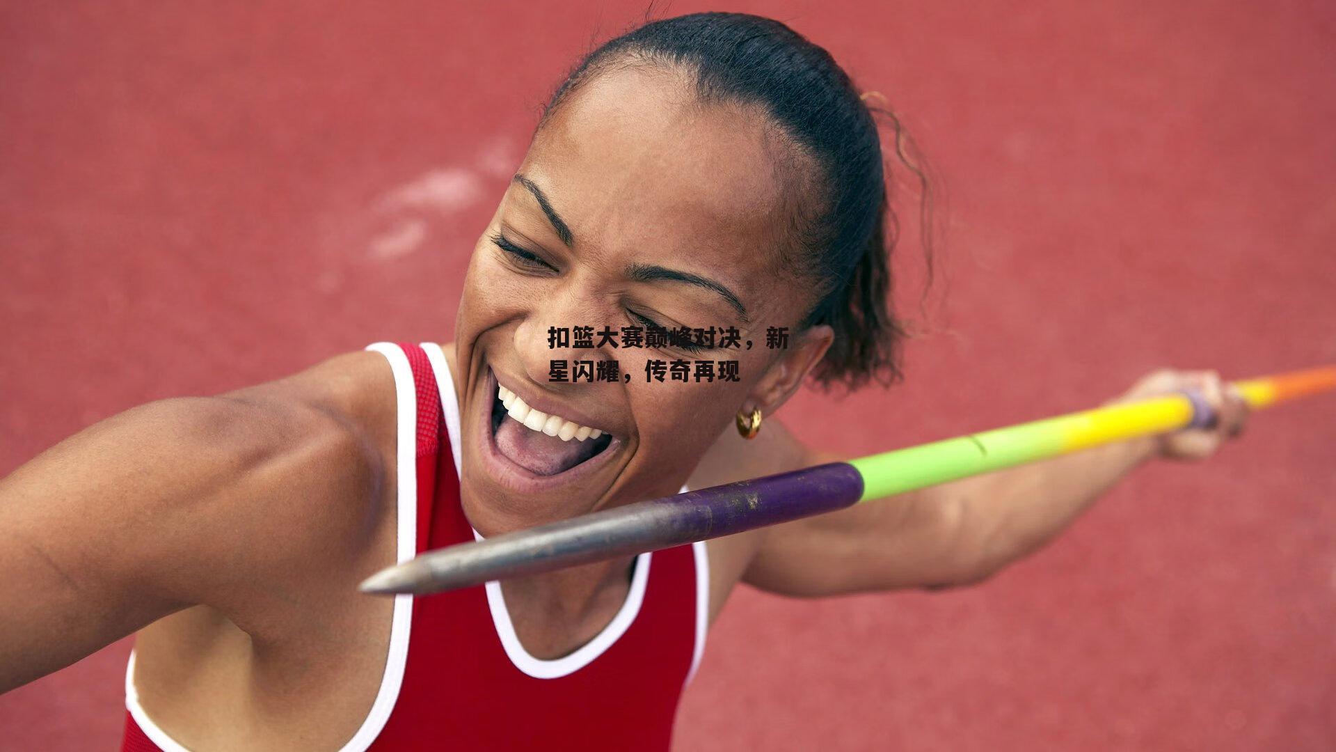 扣篮大赛巅峰对决，新星闪耀，传奇再现