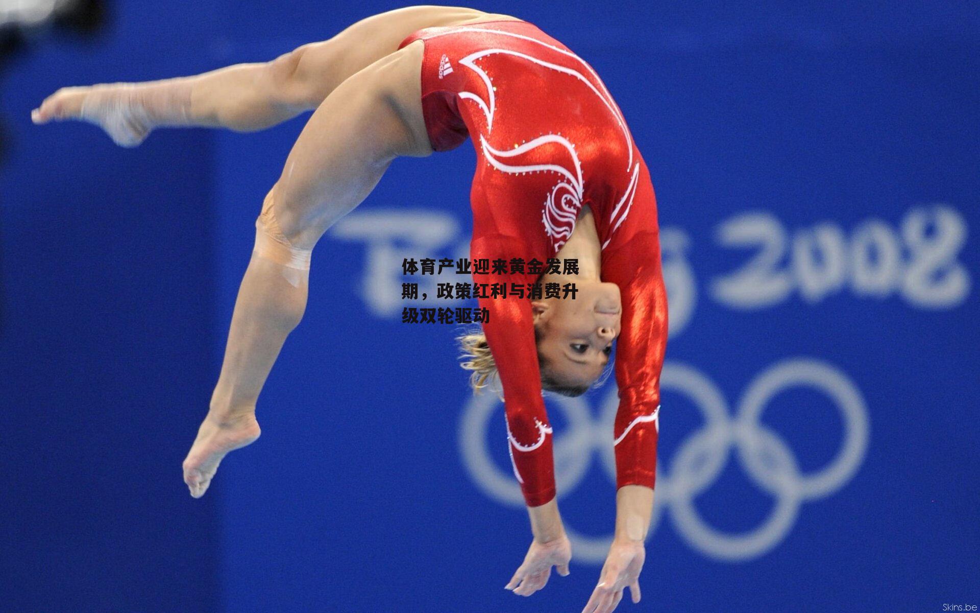 体育产业迎来黄金发展期，政策红利与消费升级双轮驱动