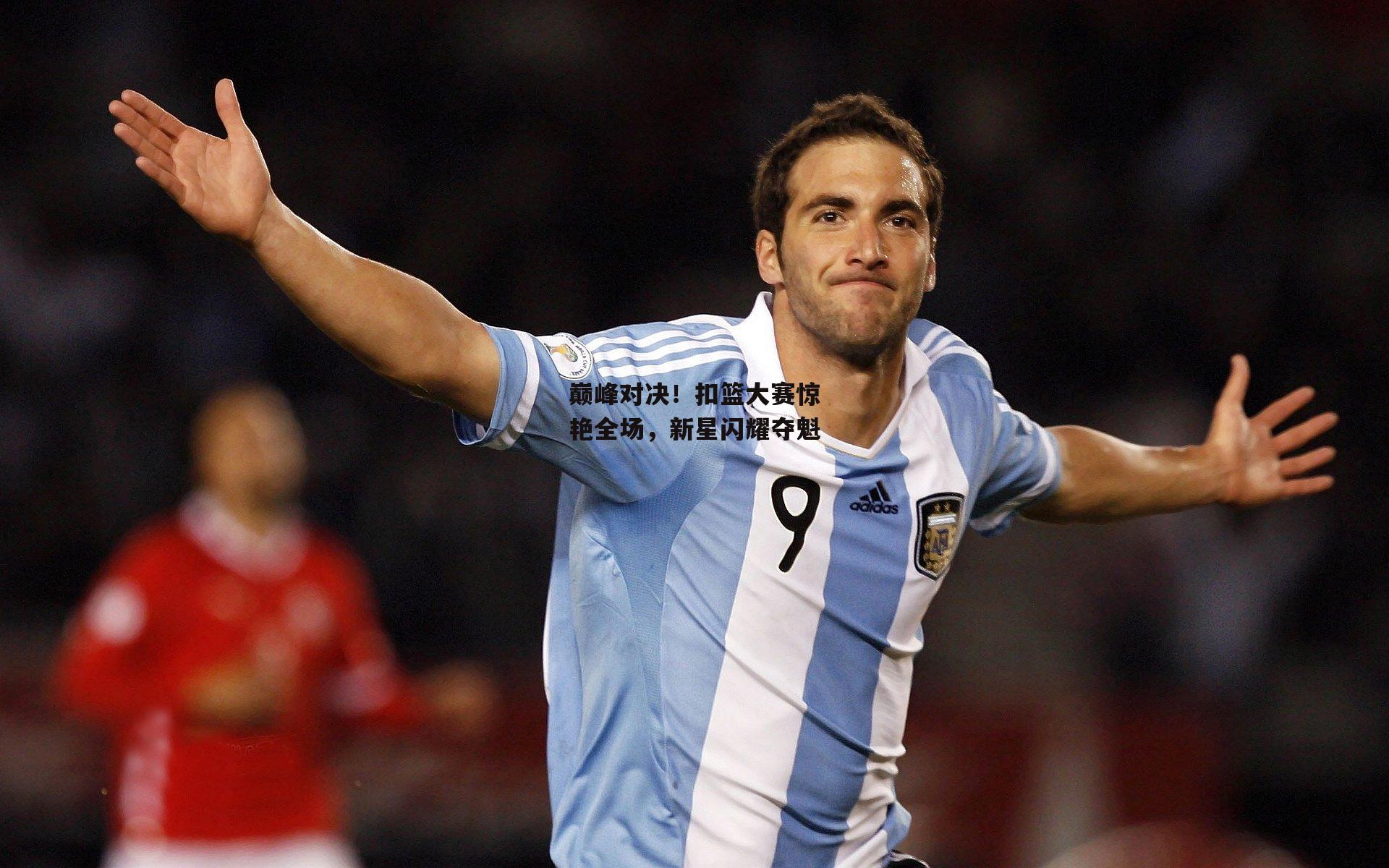 巅峰对决！扣篮大赛惊艳全场，新星闪耀夺魁