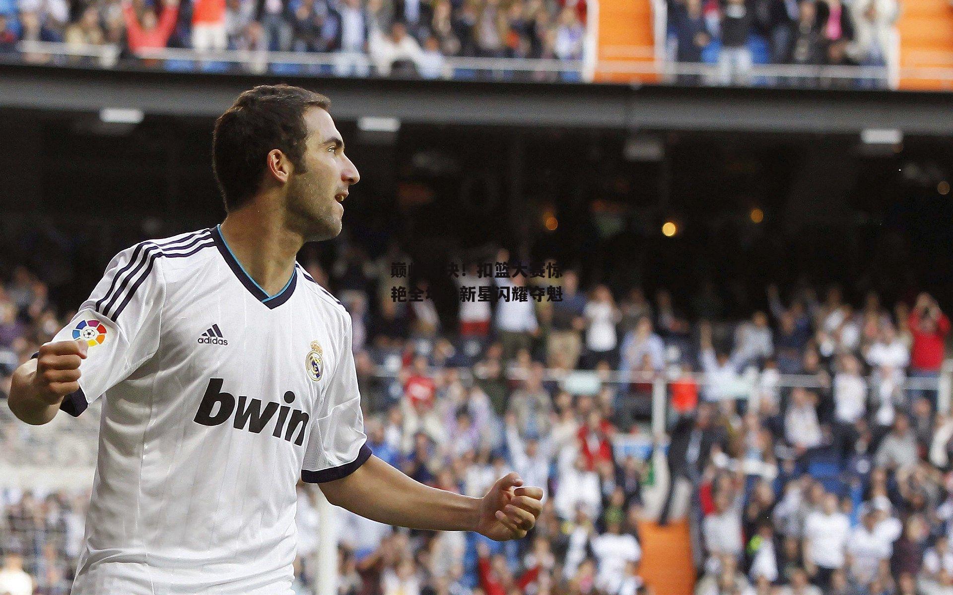 巅峰对决！扣篮大赛惊艳全场，新星闪耀夺魁