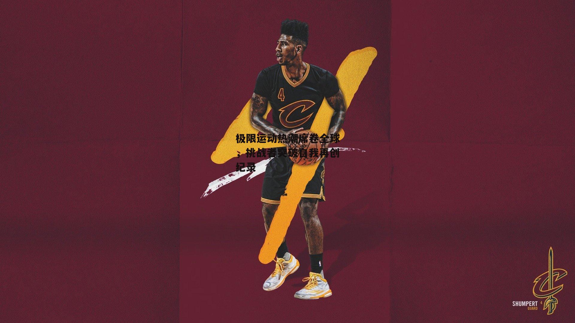 极限运动热潮席卷全球，挑战者突破自我再创纪录