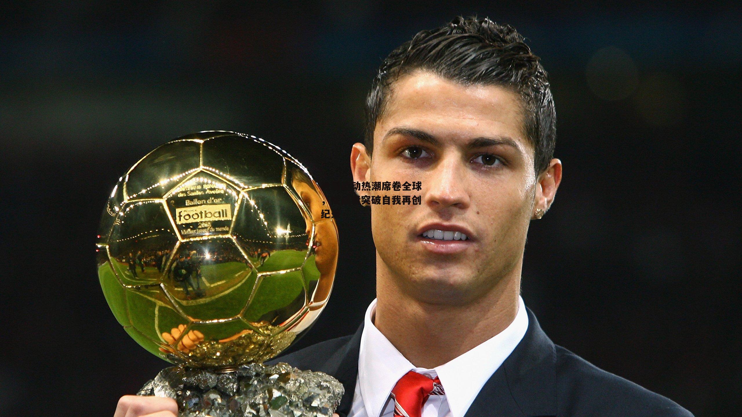 极限运动热潮席卷全球，挑战者突破自我再创纪录