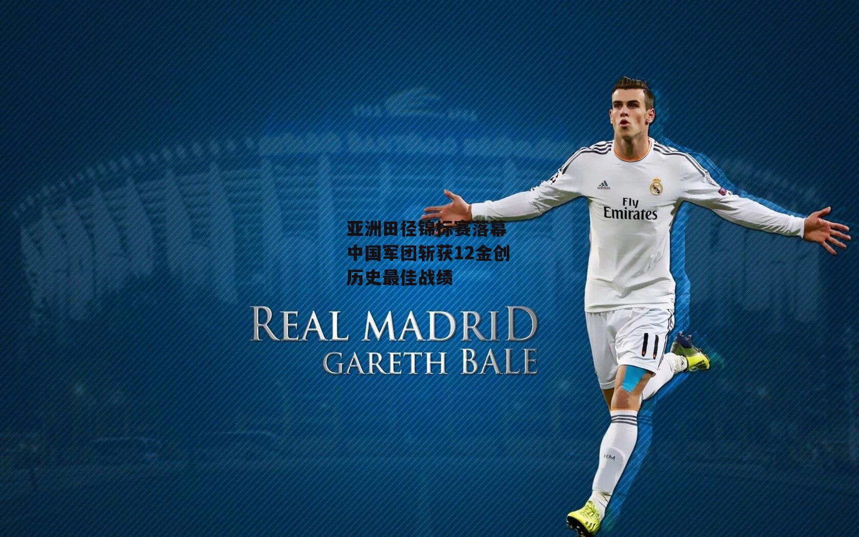 亚洲田径锦标赛落幕 中国军团斩获12金创历史最佳战绩