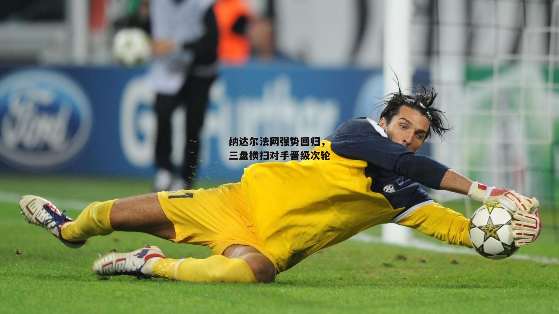 纳达尔法网强势回归，三盘横扫对手晋级次轮