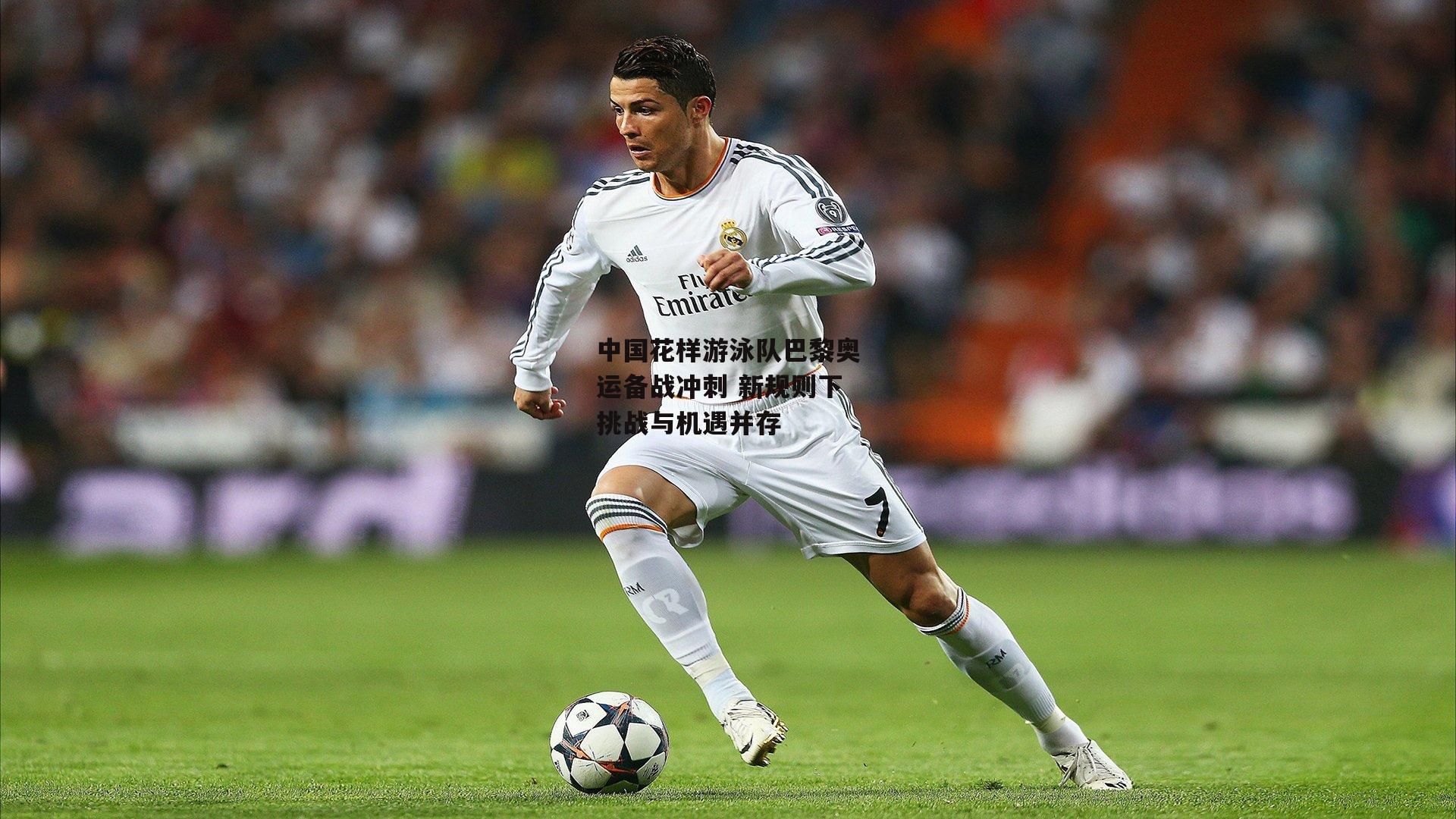 中国花样游泳队巴黎奥运备战冲刺 新规则下挑战与机遇并存