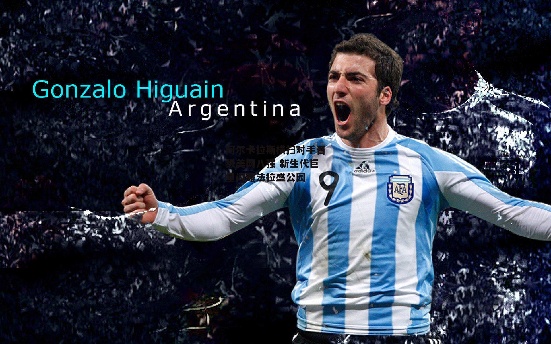 阿尔卡拉斯横扫对手晋级美网八强 新生代巨星闪耀法拉盛公园