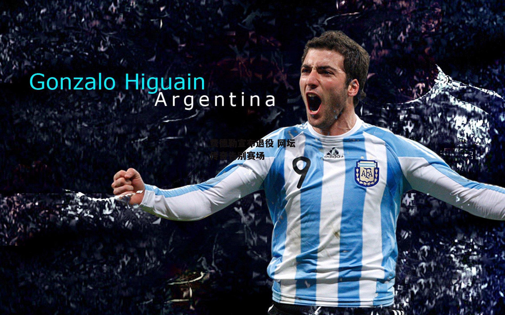 费德勒宣布退役 网坛传奇告别赛场