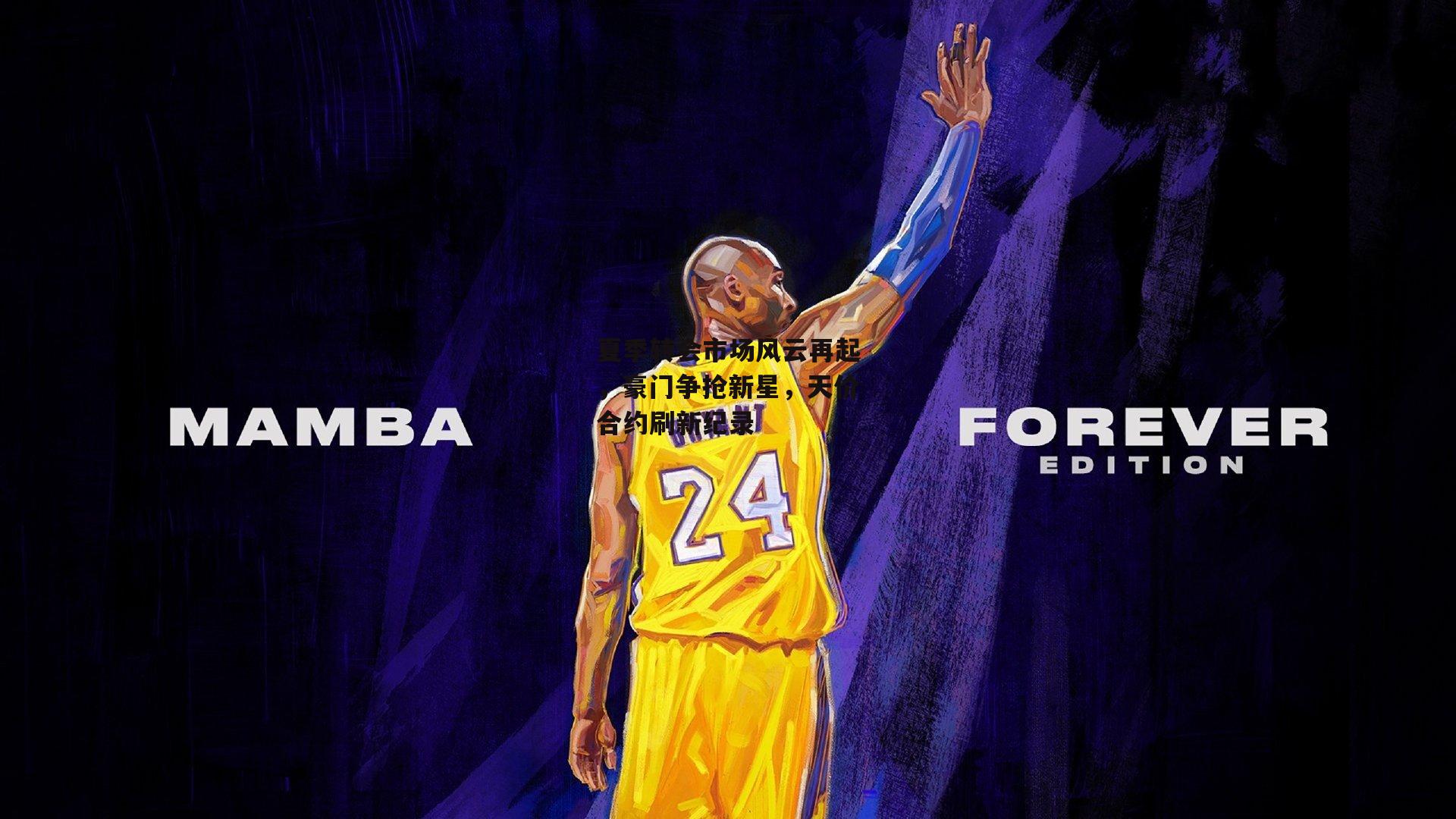 夏季转会市场风云再起，豪门争抢新星，天价合约刷新纪录