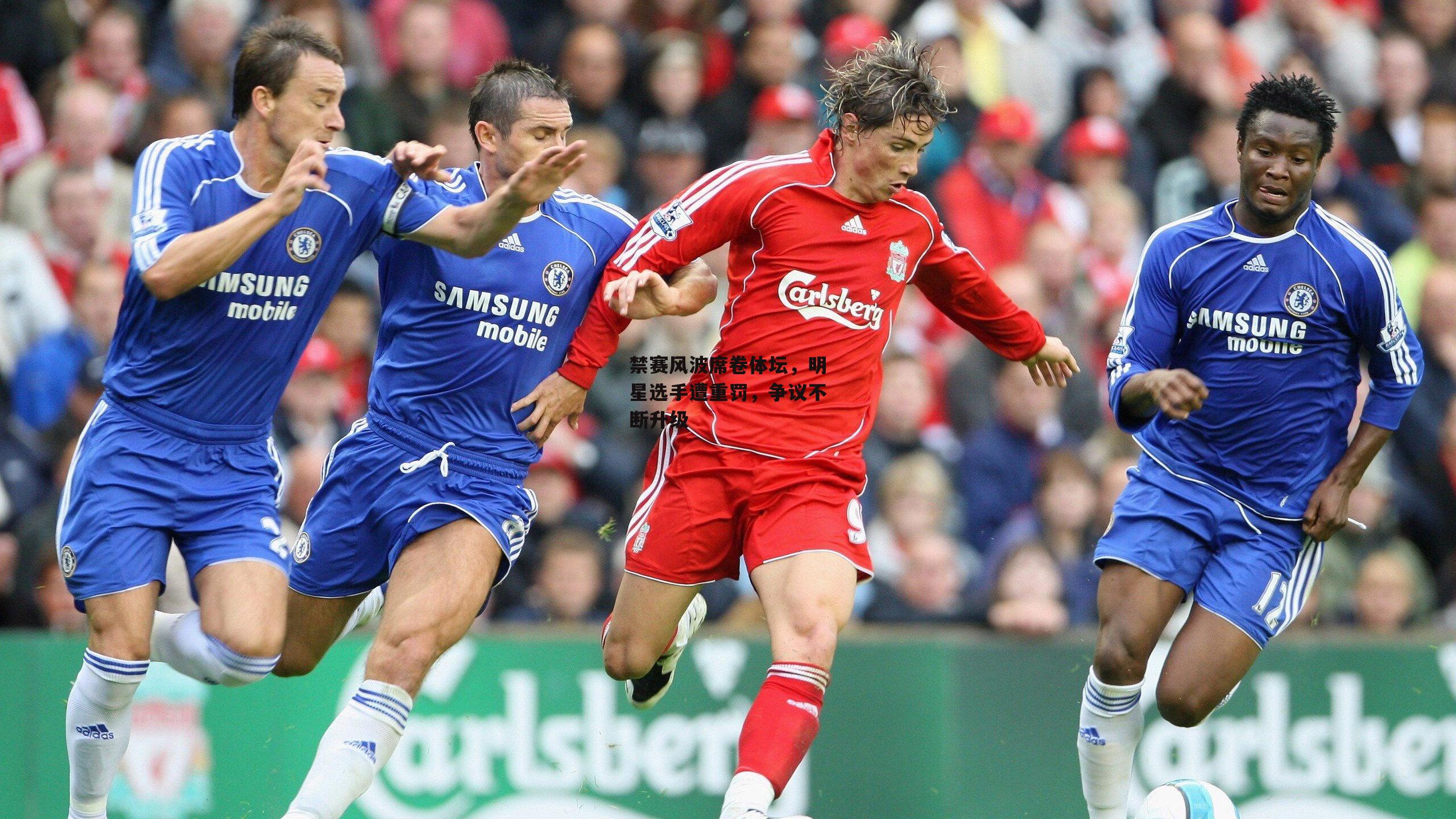 禁赛风波席卷体坛，明星选手遭重罚，争议不断升级