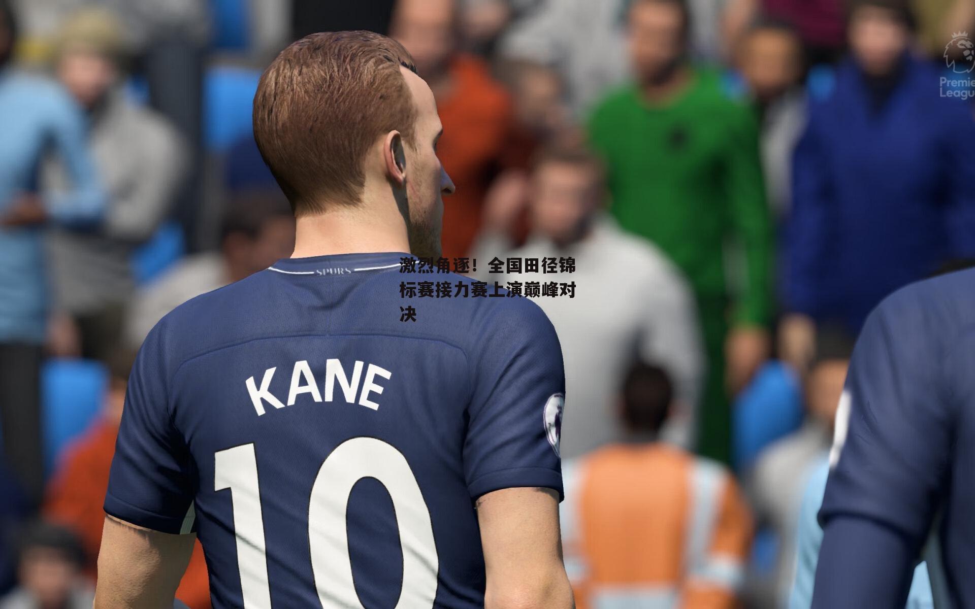 激烈角逐！全国田径锦标赛接力赛上演巅峰对决