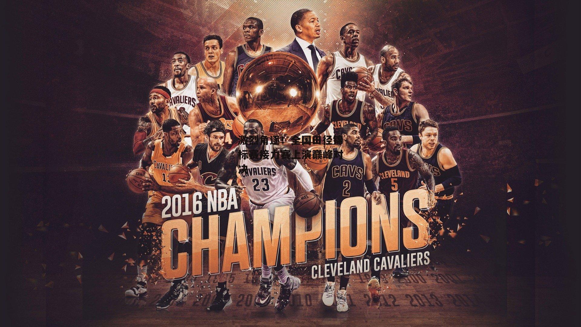 激烈角逐！全国田径锦标赛接力赛上演巅峰对决