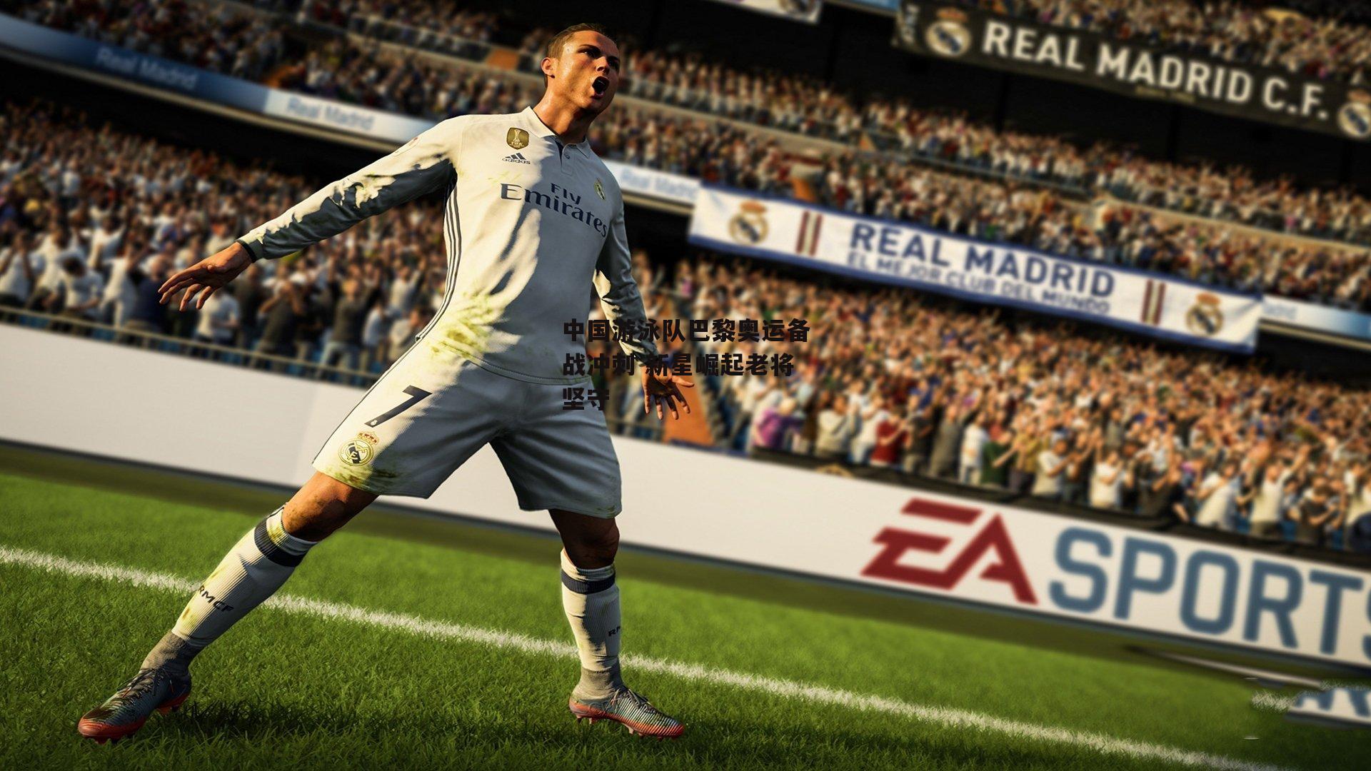 中国游泳队巴黎奥运备战冲刺 新星崛起老将坚守