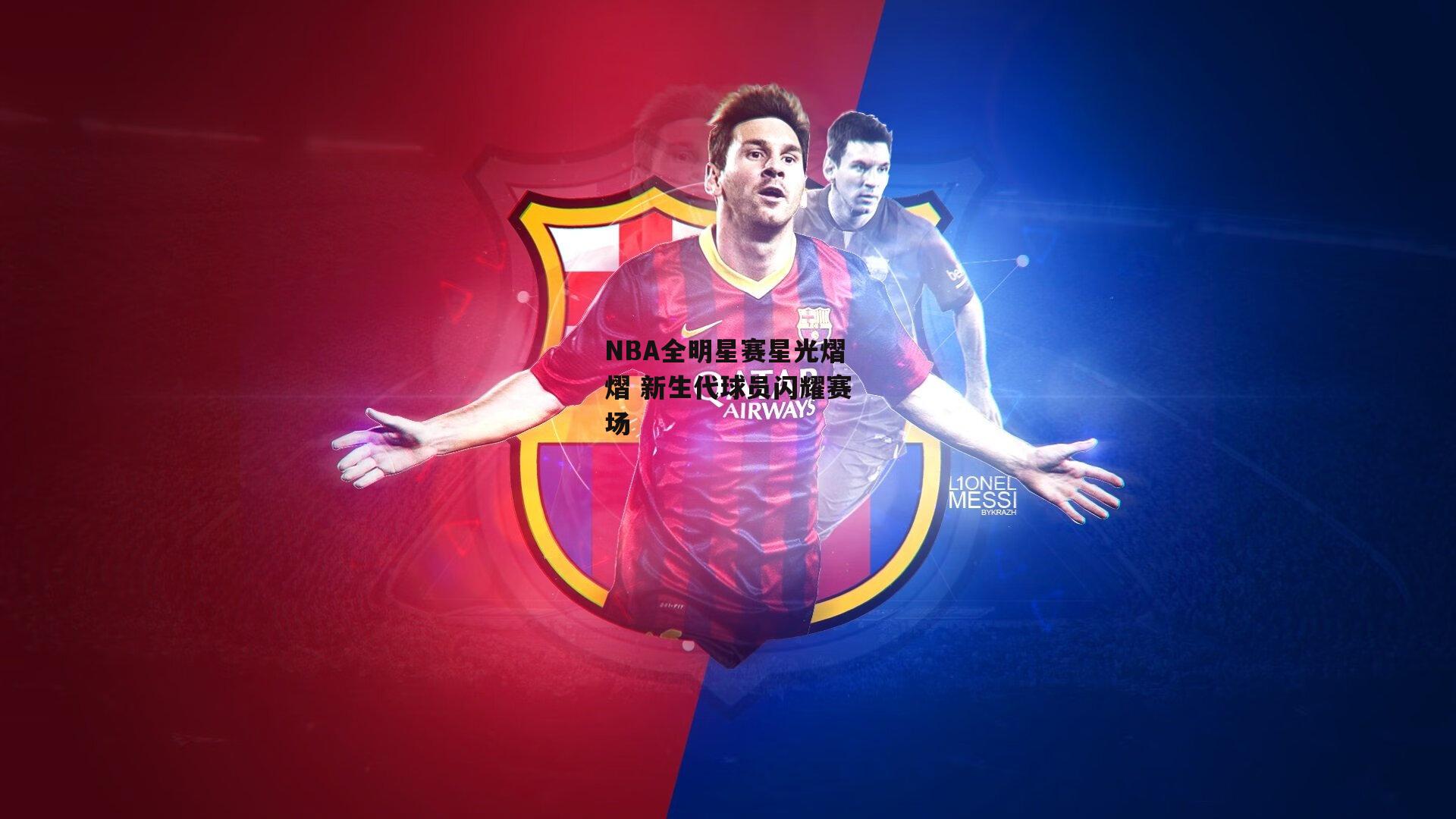 NBA全明星赛星光熠熠 新生代球员闪耀赛场