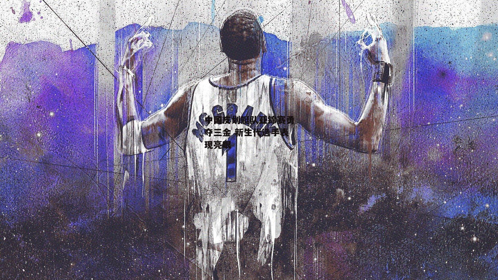 中国皮划艇队亚锦赛勇夺三金 新生代选手表现亮眼