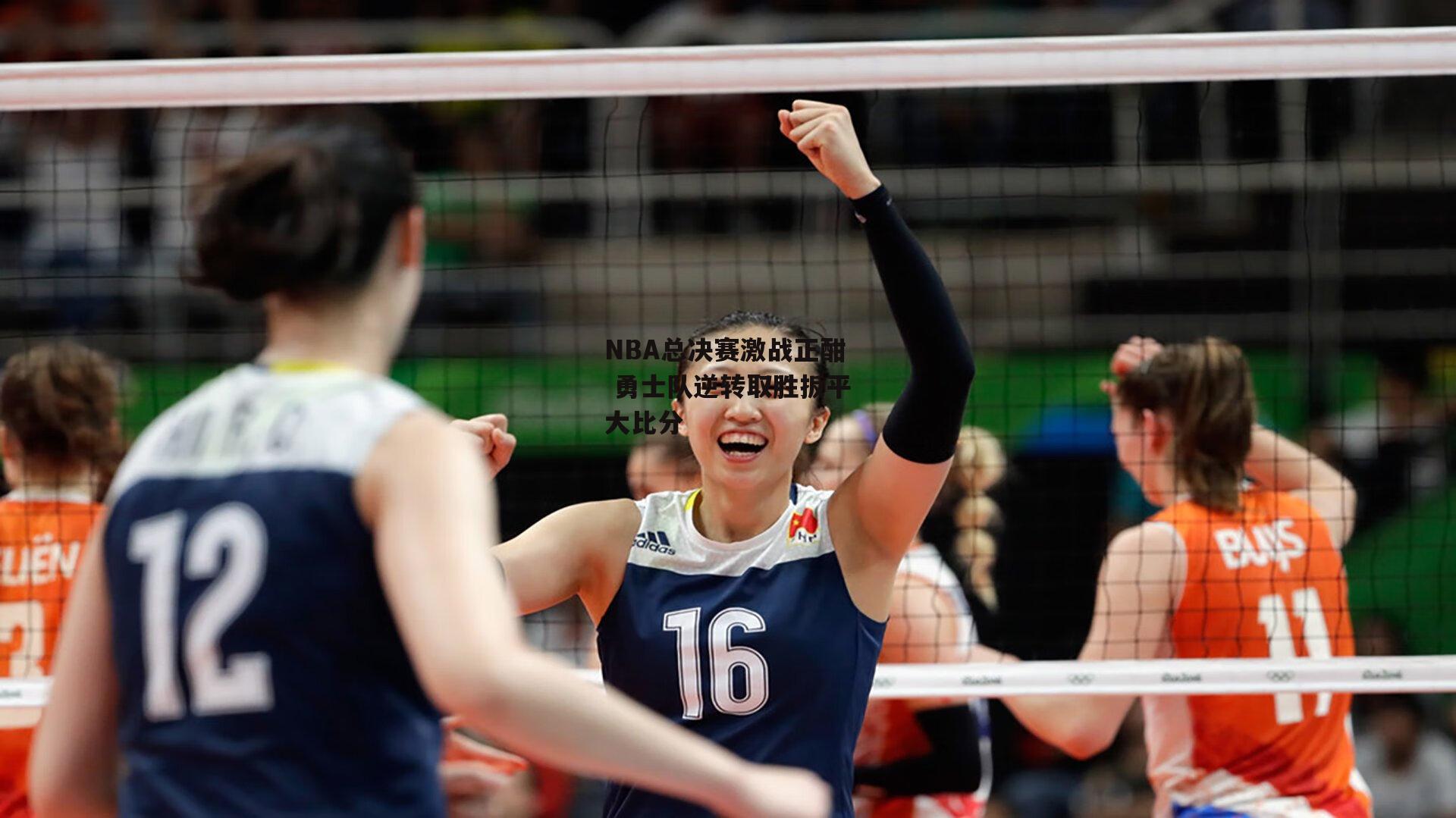 NBA总决赛激战正酣 勇士队逆转取胜扳平大比分