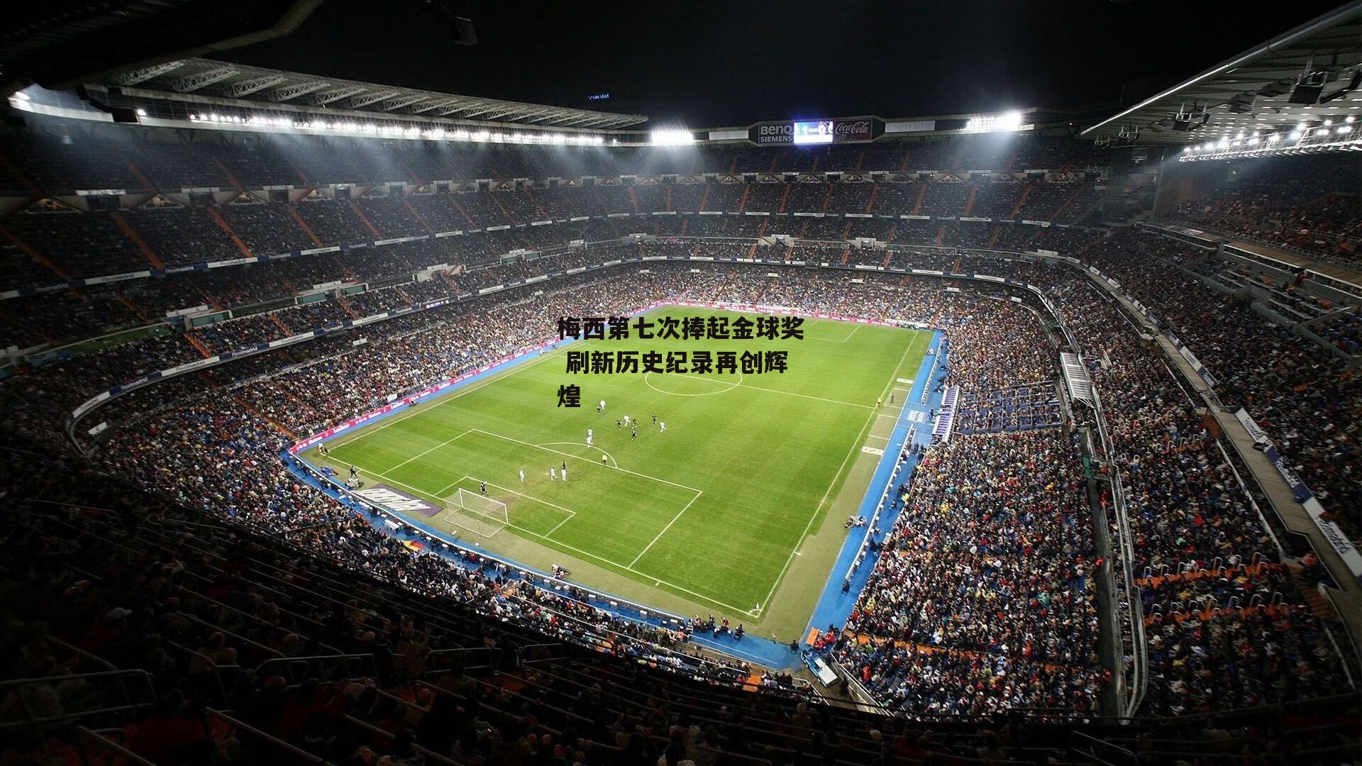 梅西第七次捧起金球奖 刷新历史纪录再创辉煌