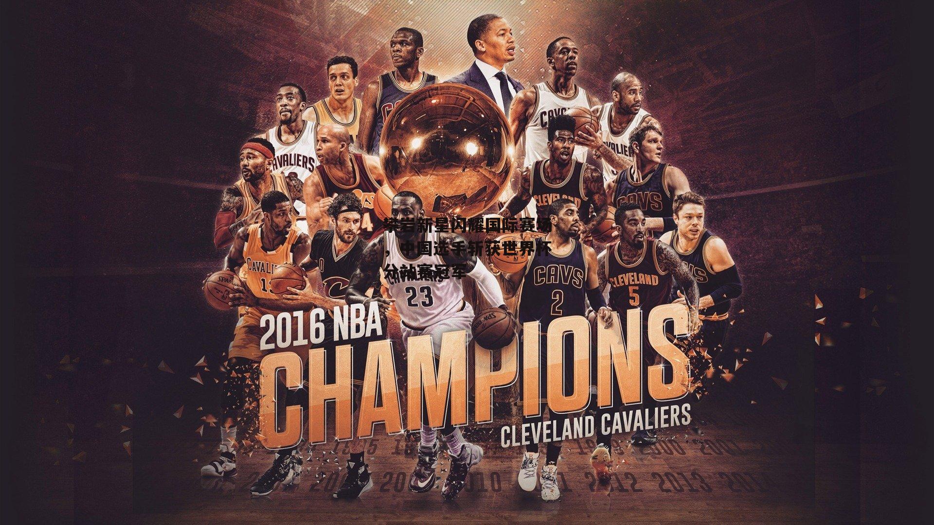 攀岩新星闪耀国际赛场，中国选手斩获世界杯分站赛冠军