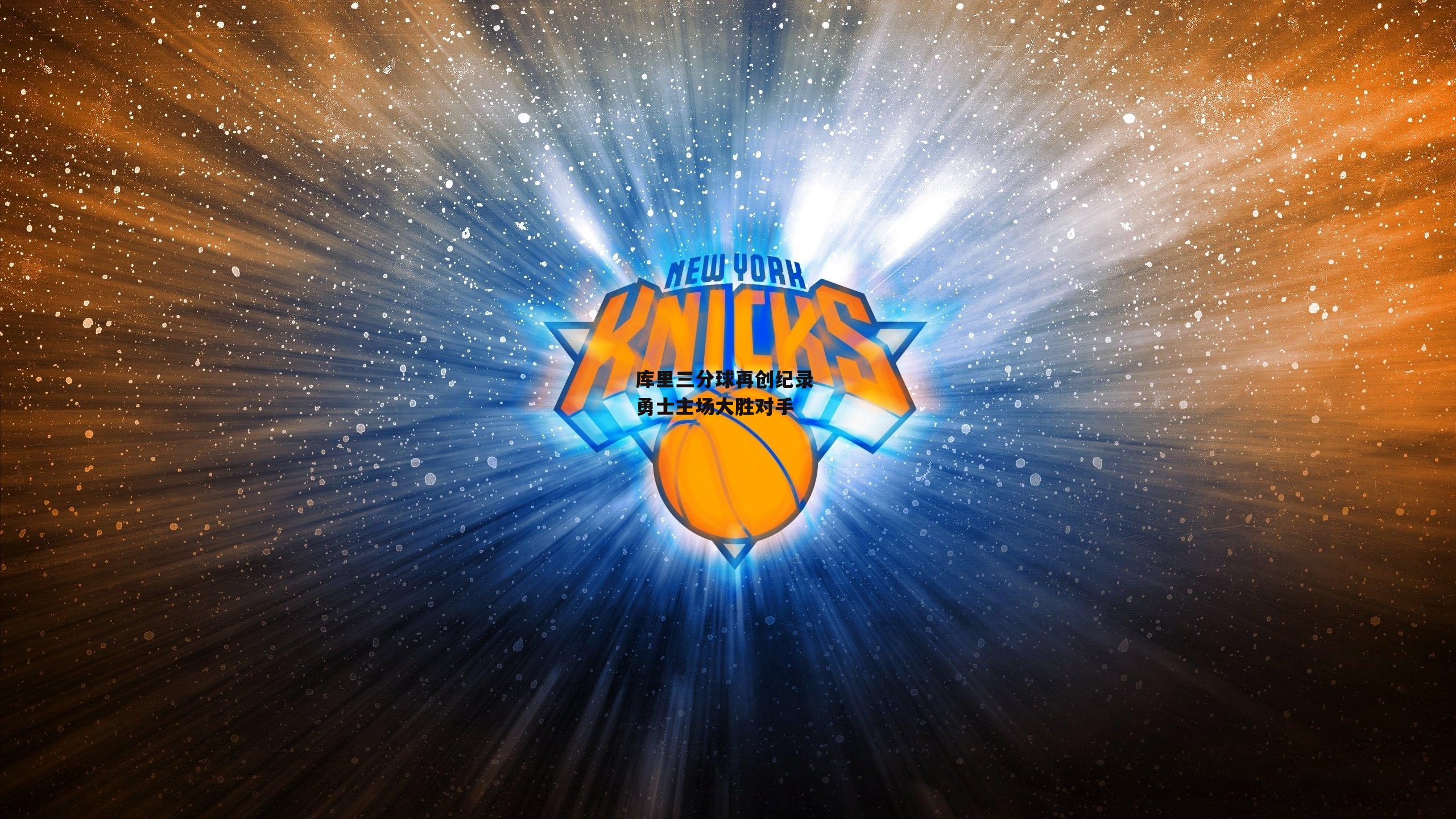 库里三分球再创纪录 勇士主场大胜对手