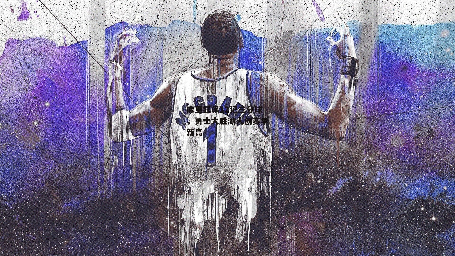 库里狂飙12记三分球，勇士大胜湖人创赛季新高