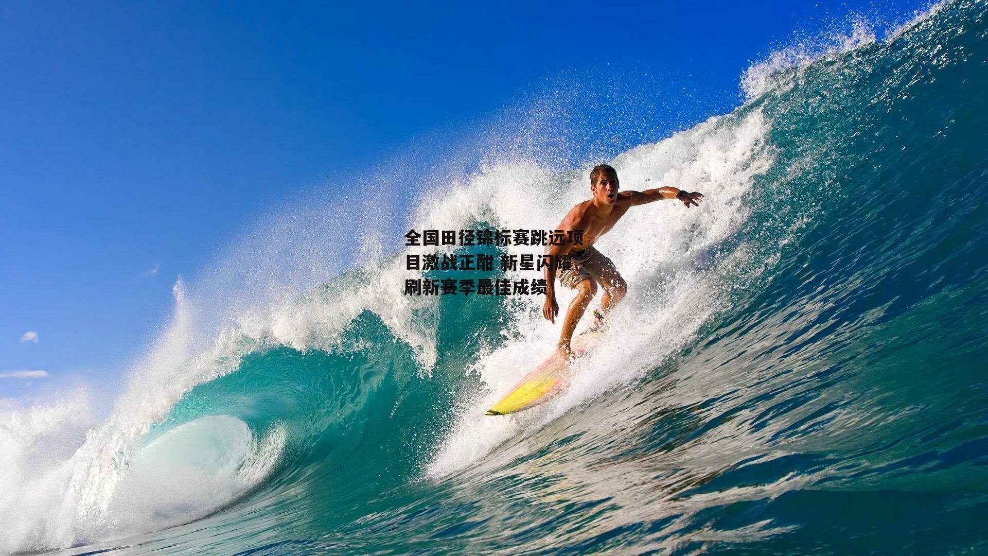 全国田径锦标赛跳远项目激战正酣 新星闪耀刷新赛季最佳成绩