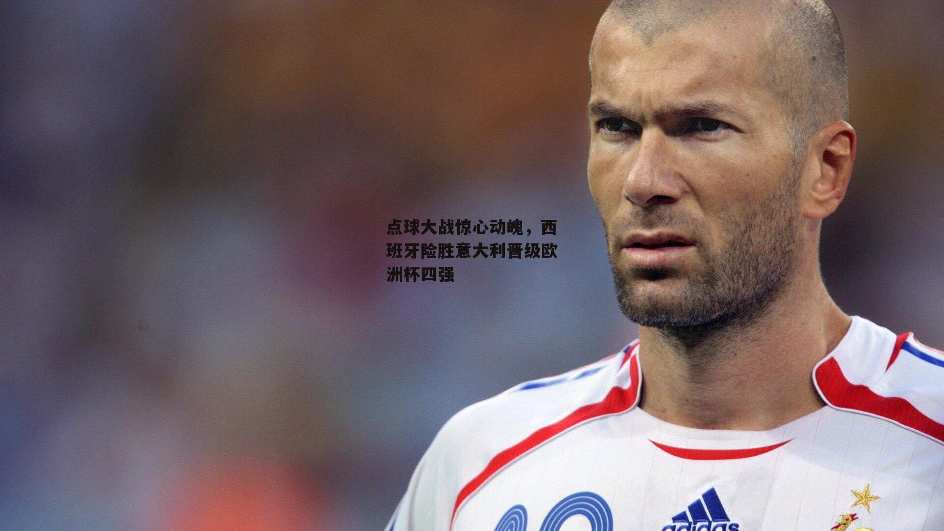 点球大战惊心动魄，西班牙险胜意大利晋级欧洲杯四强