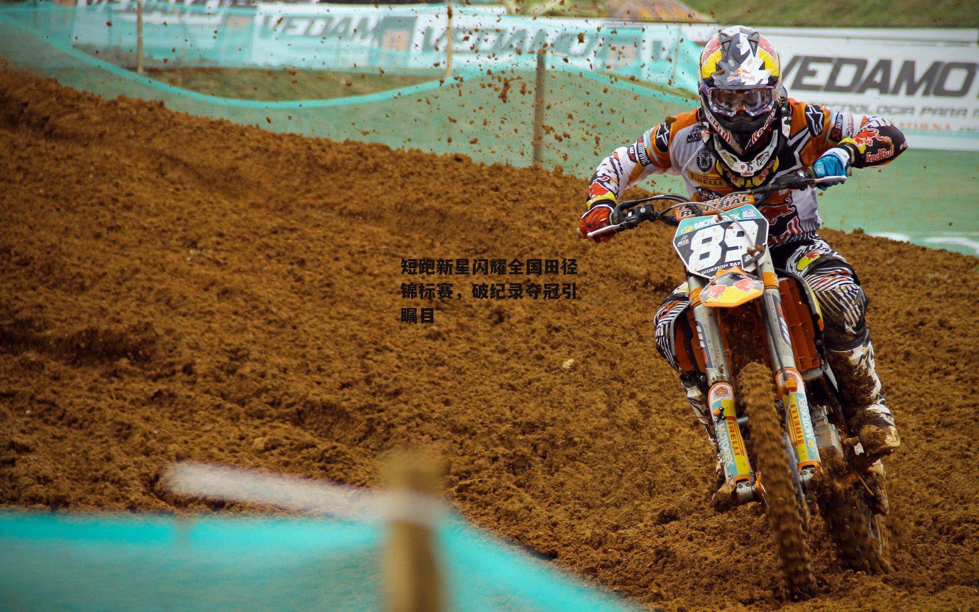 短跑新星闪耀全国田径锦标赛，破纪录夺冠引瞩目