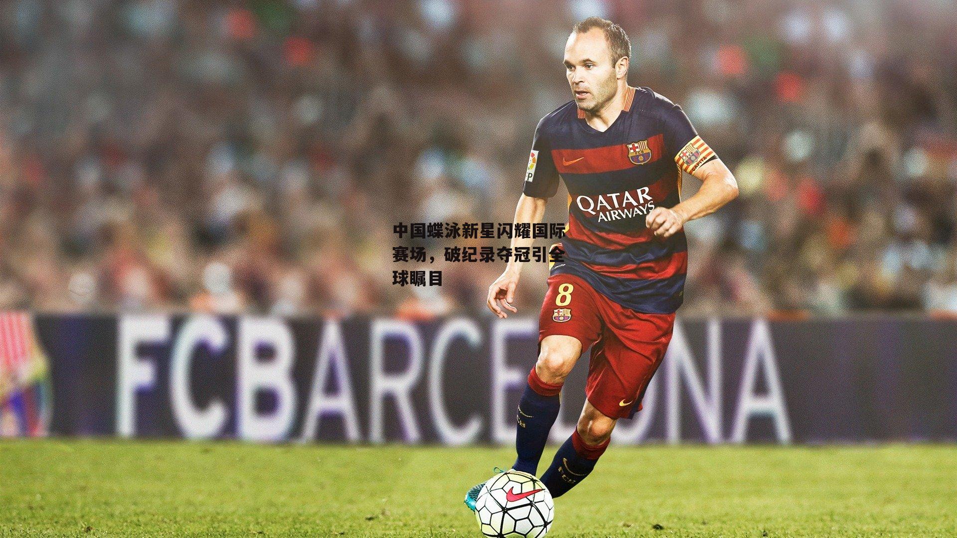 中国蝶泳新星闪耀国际赛场，破纪录夺冠引全球瞩目