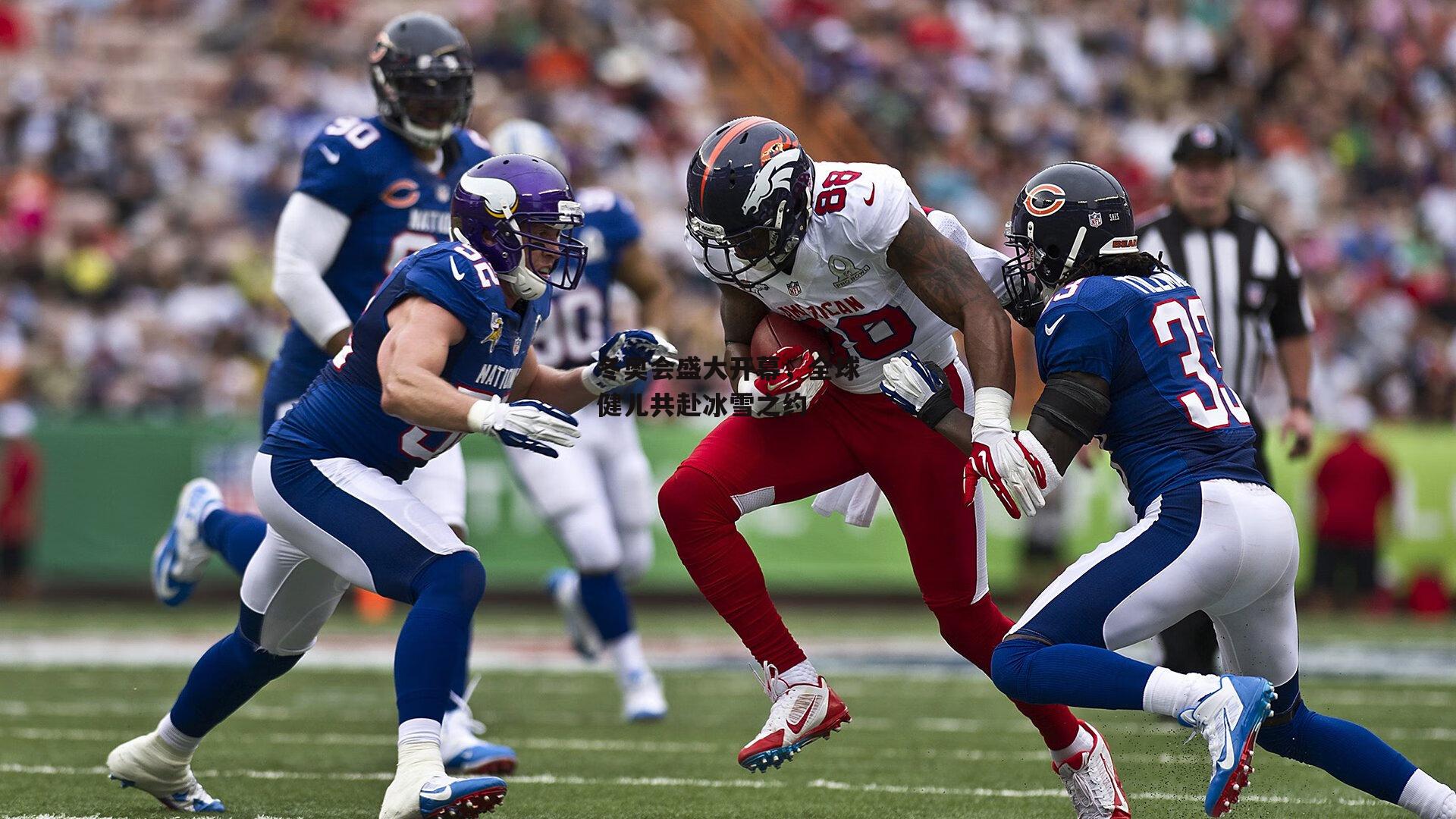 冬奥会盛大开幕,全球健儿共赴冰雪之约