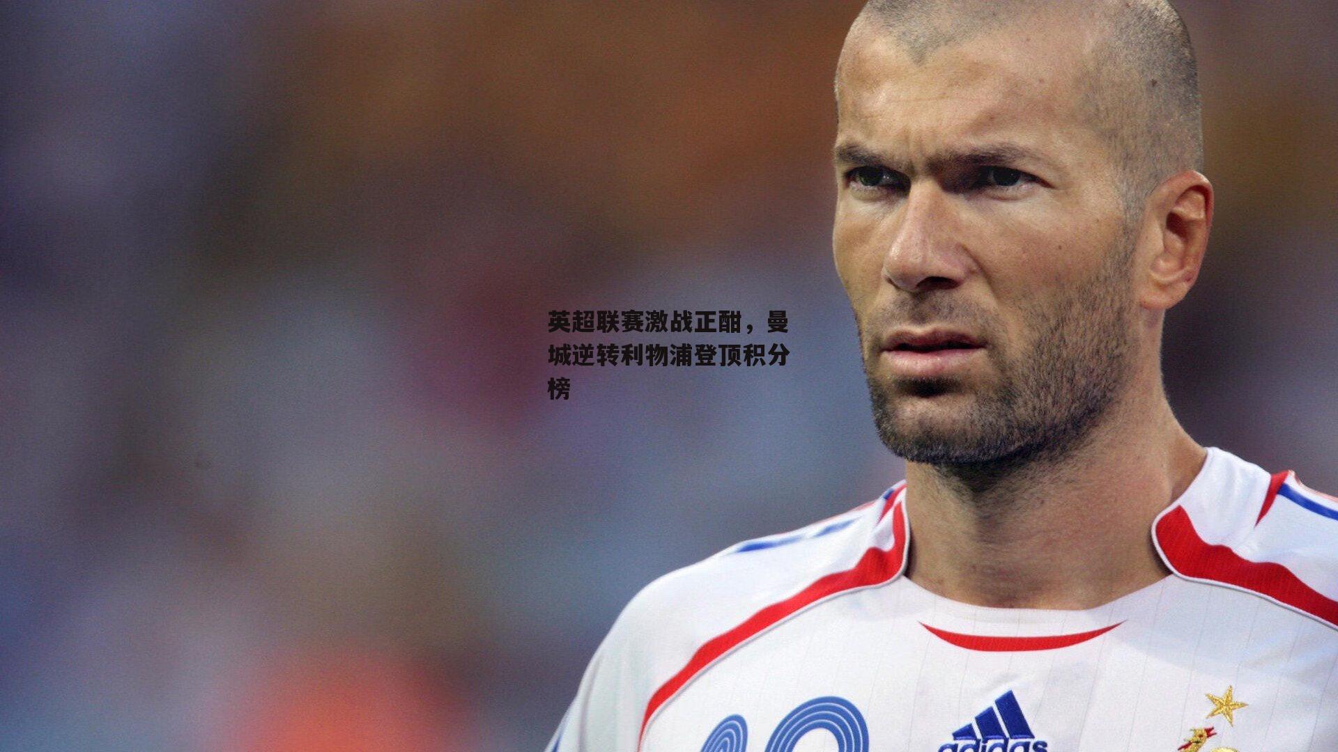 英超联赛激战正酣，曼城逆转利物浦登顶积分榜