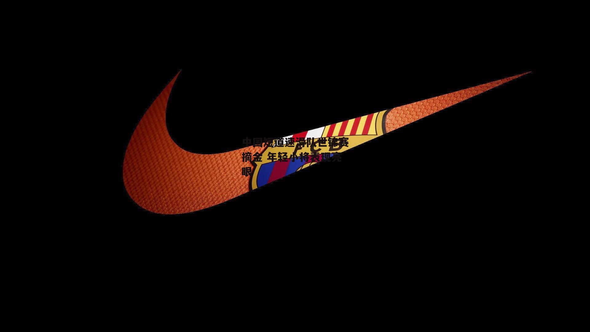 中国短道速滑队世锦赛摘金 年轻小将表现亮眼