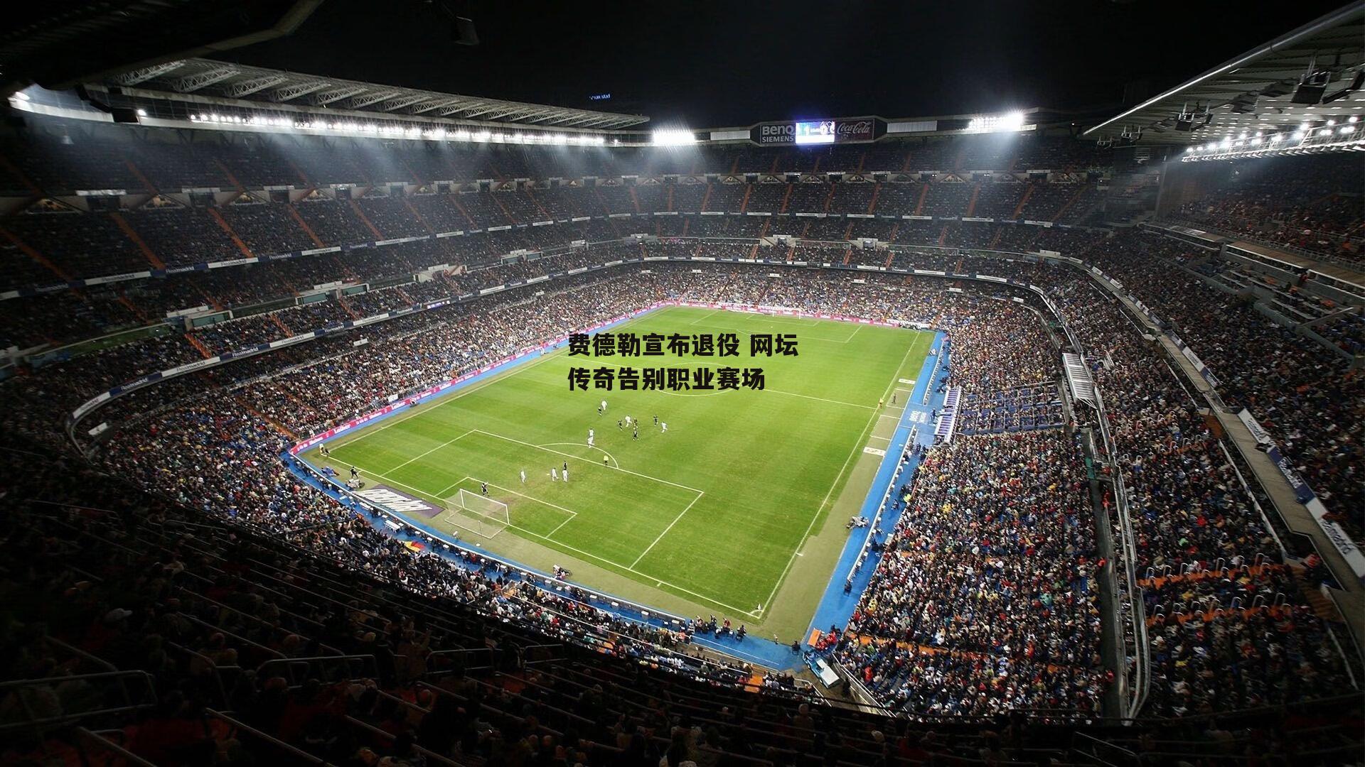 费德勒宣布退役 网坛传奇告别职业赛场