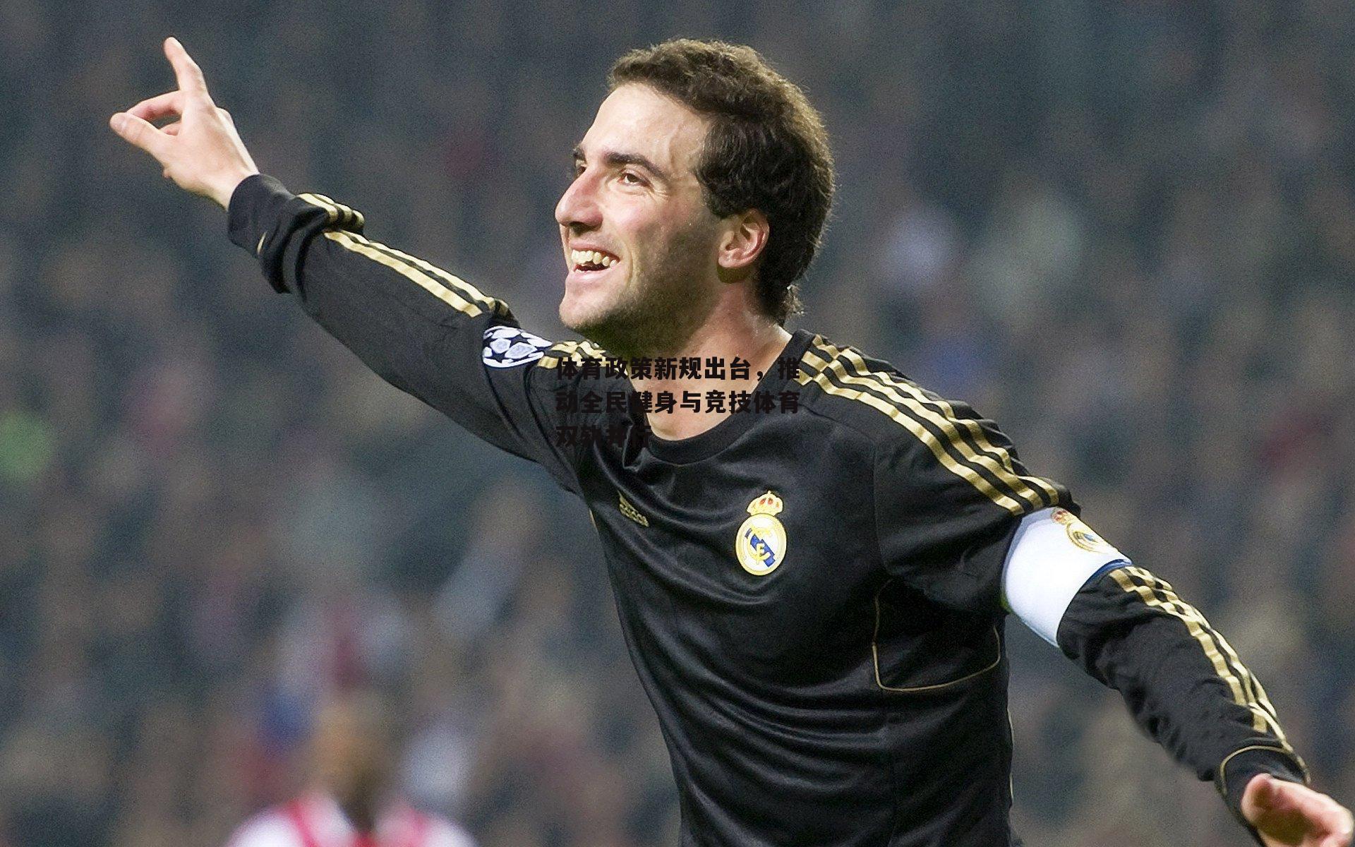 体育政策新规出台,推动全民健身与竞技体育双轨并行