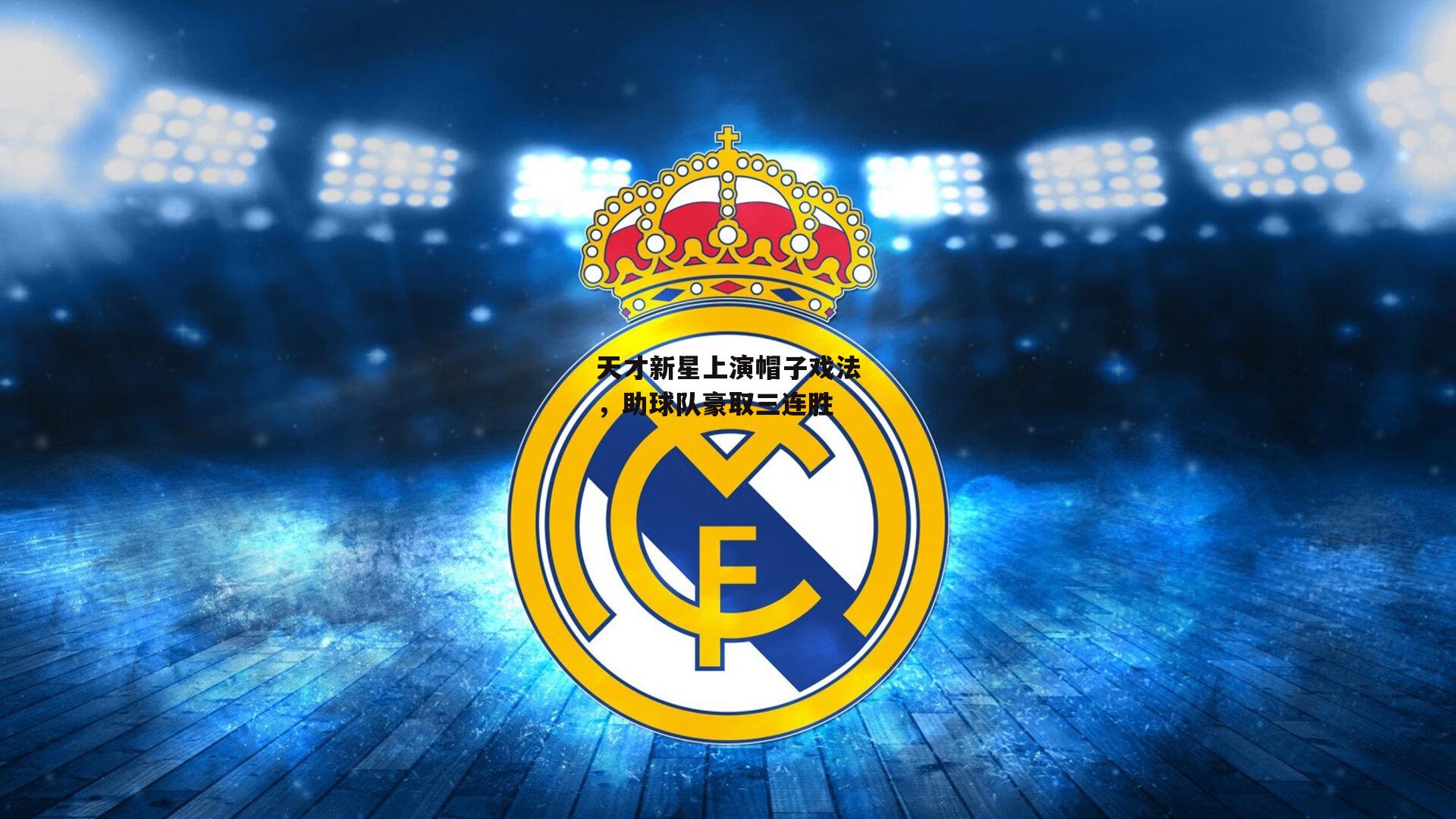 天才新星上演帽子戏法，助球队豪取三连胜