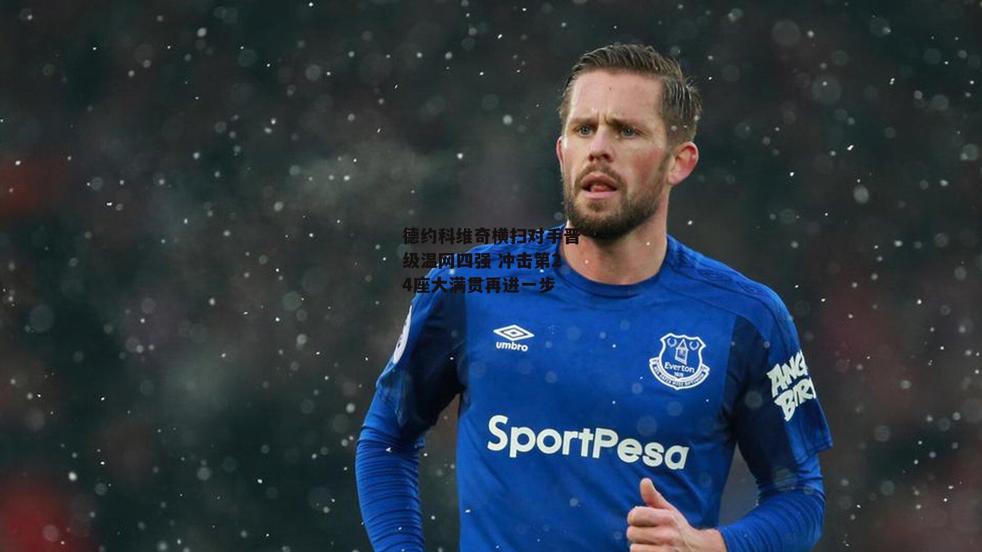 德约科维奇横扫对手晋级温网四强 冲击第24座大满贯再进一步