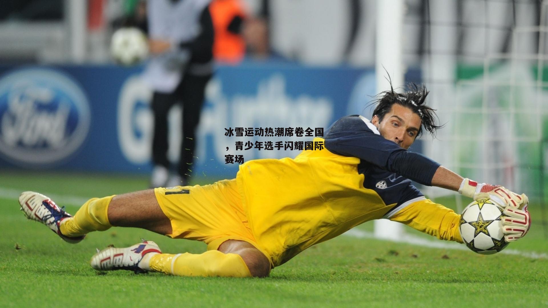 冰雪运动热潮席卷全国，青少年选手闪耀国际赛场