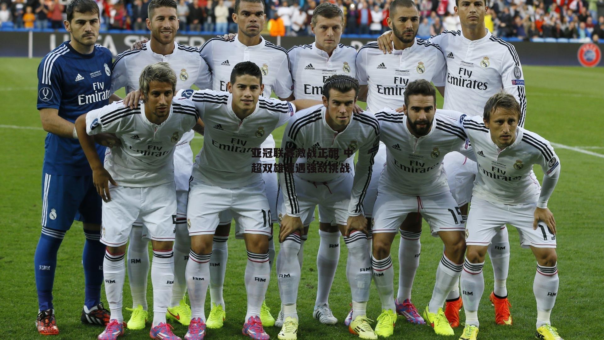 亚冠联赛激战正酣 中超双雄遭遇强敌挑战