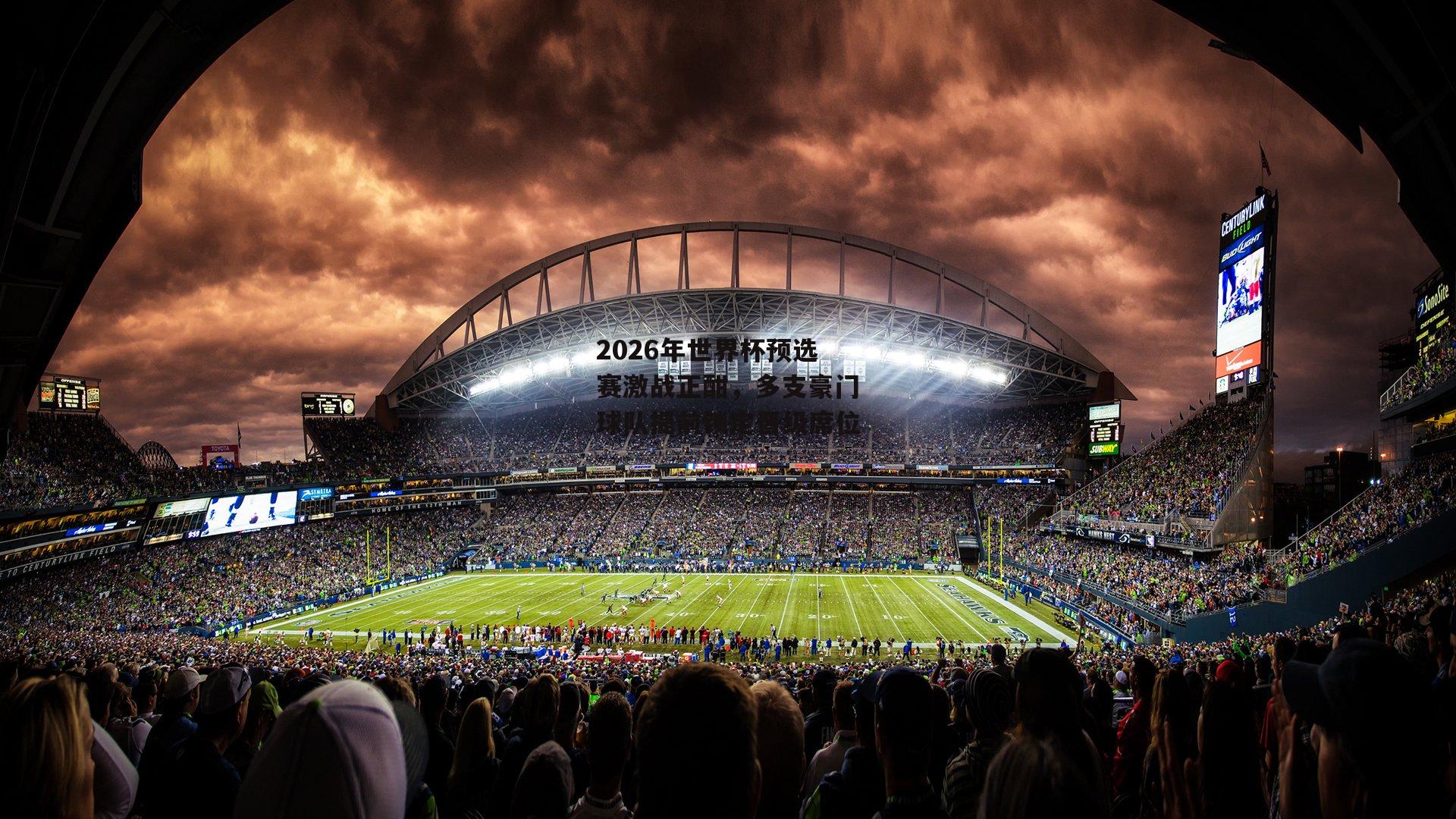 2026年世界杯预选赛激战正酣，多支豪门球队提前锁定晋级席位