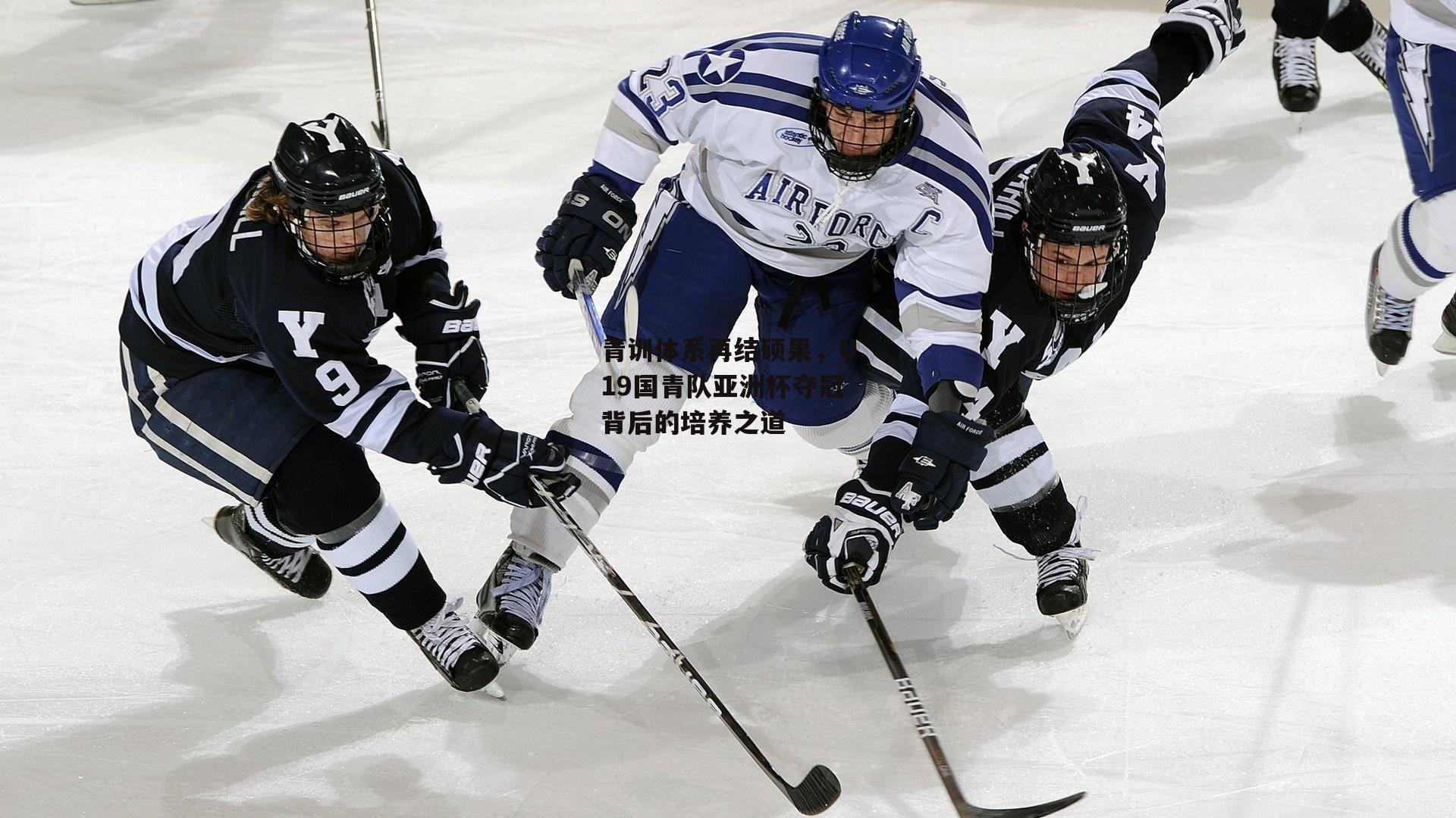 青训体系再结硕果，U19国青队亚洲杯夺冠背后的培养之道