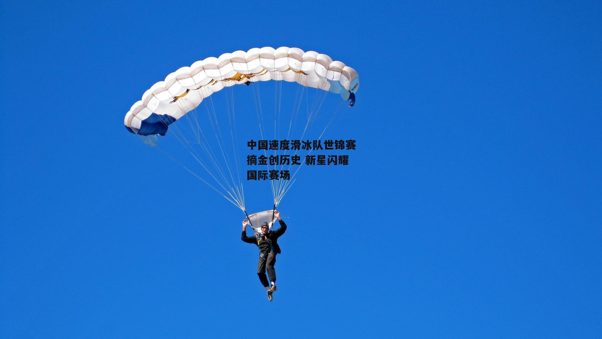 中国速度滑冰队世锦赛摘金创历史 新星闪耀国际赛场