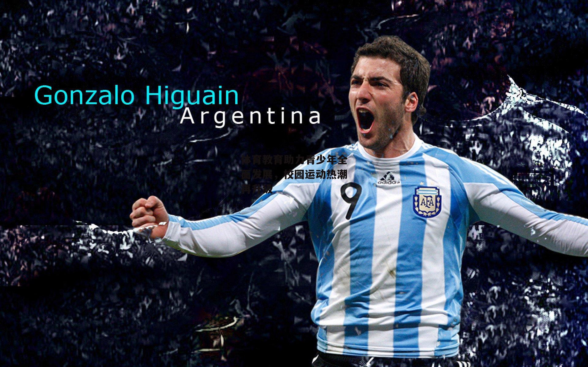 体育教育助力青少年全面发展，校园运动热潮再升级