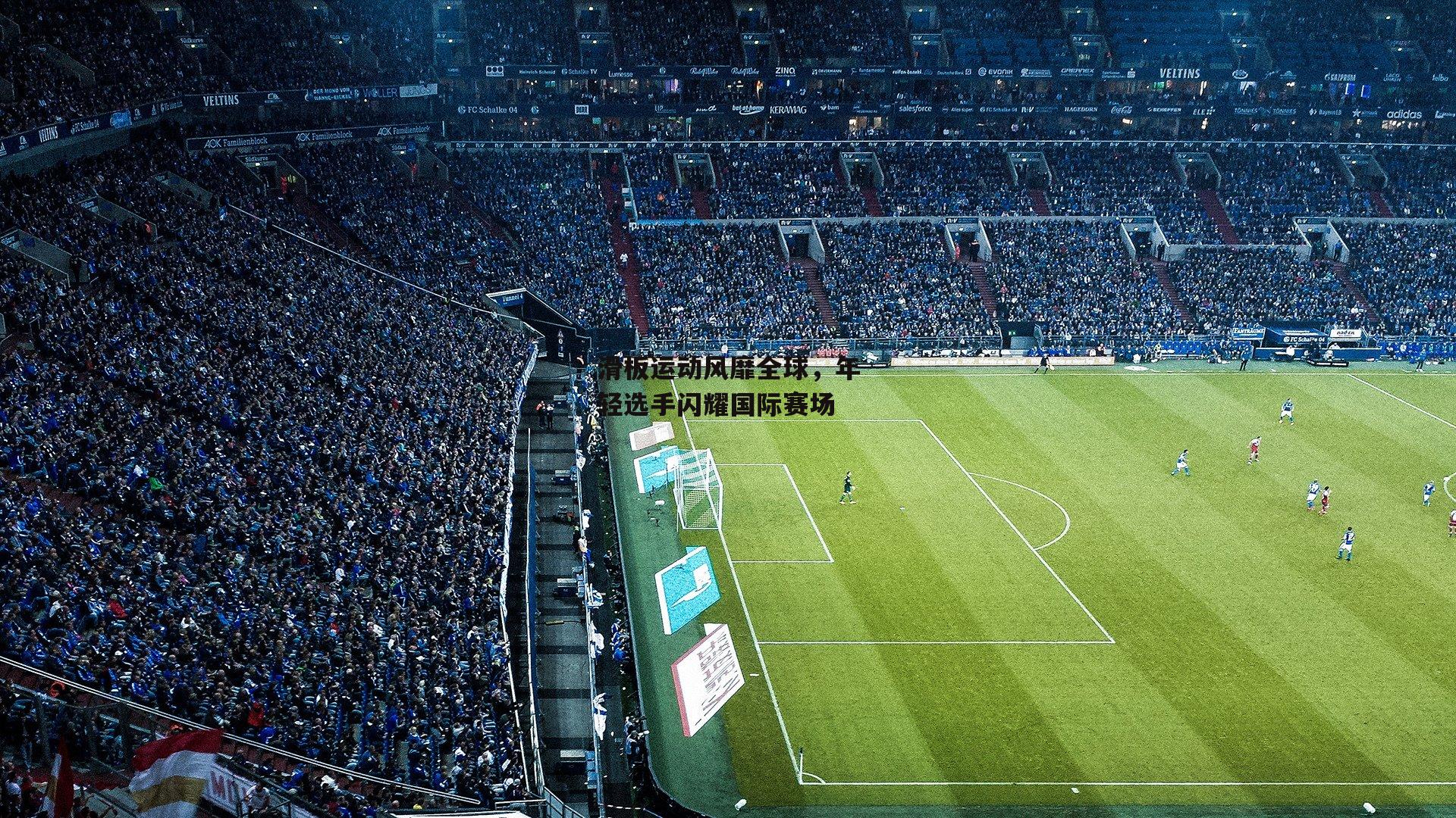 滑板运动风靡全球，年轻选手闪耀国际赛场