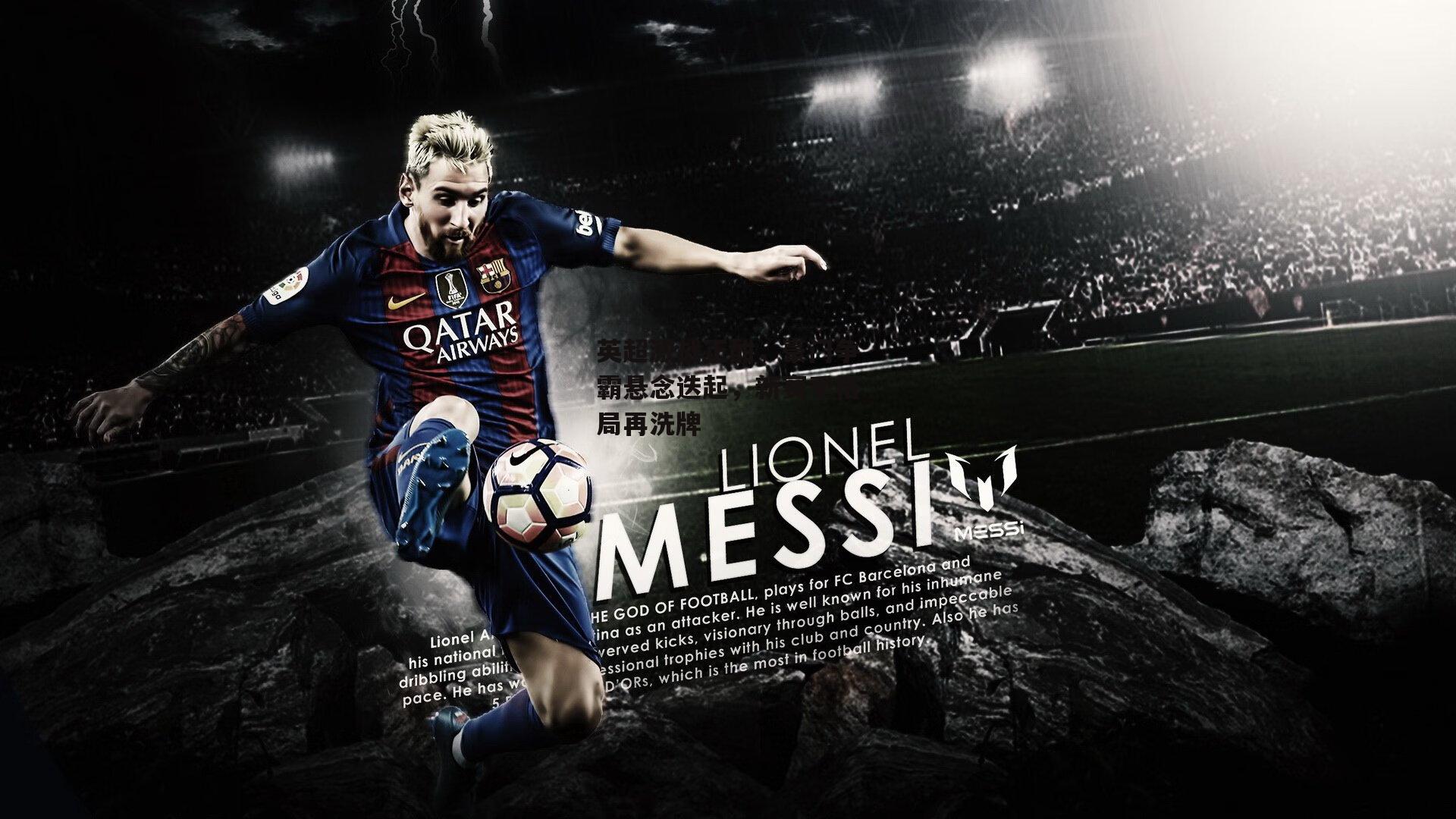 英超激战正酣,豪门争霸悬念迭起,新赛季格局再洗牌