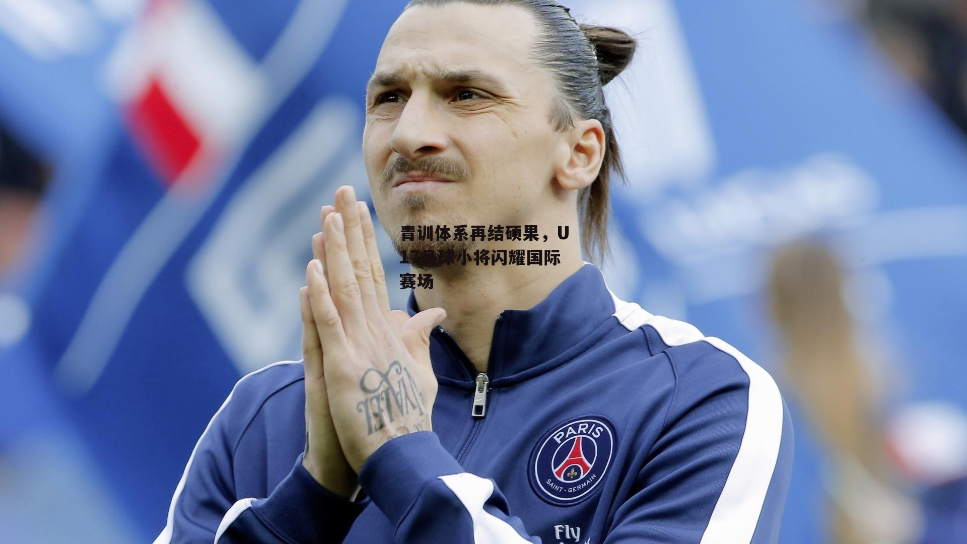 青训体系再结硕果，U17足球小将闪耀国际赛场