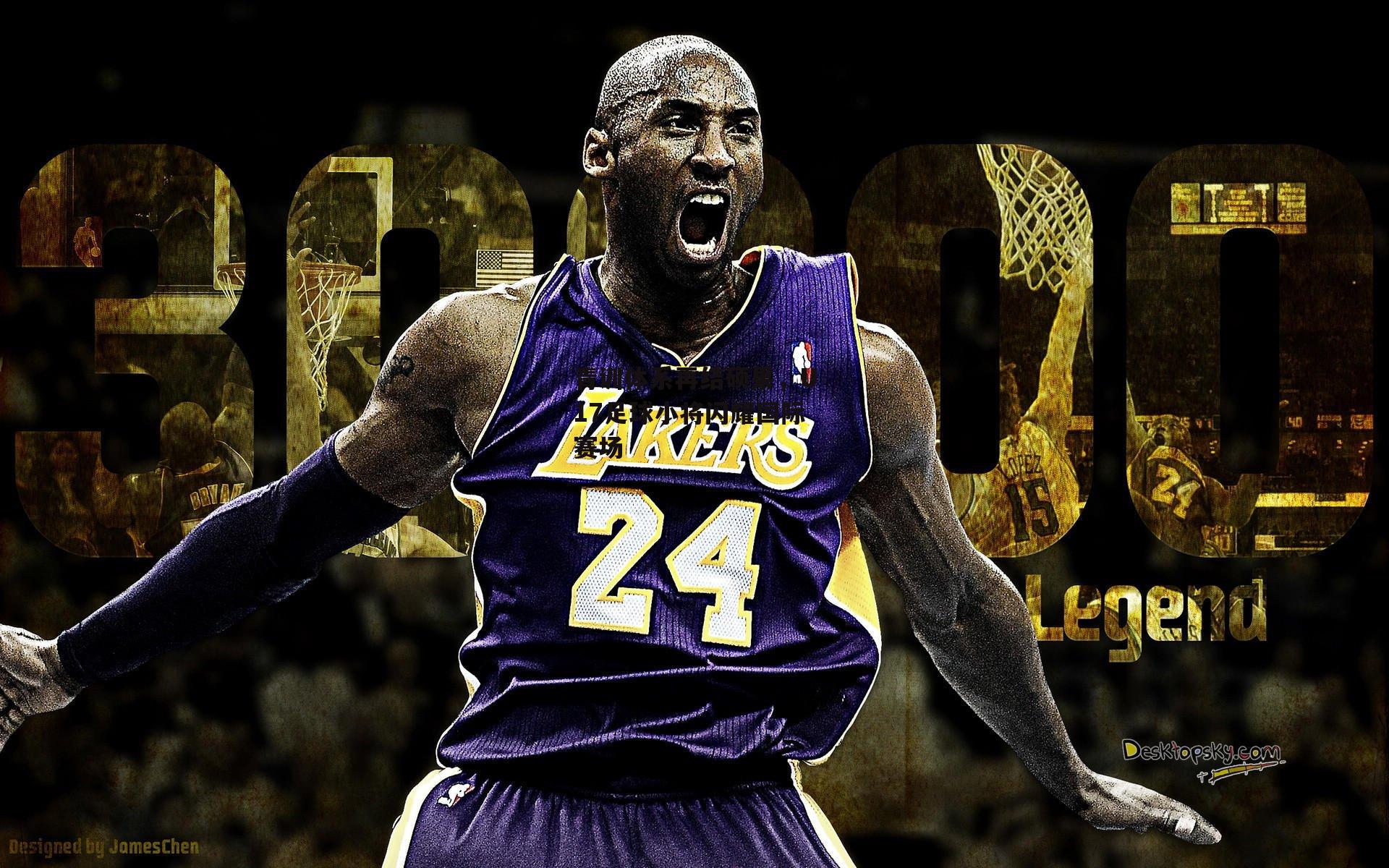 青训体系再结硕果，U17足球小将闪耀国际赛场