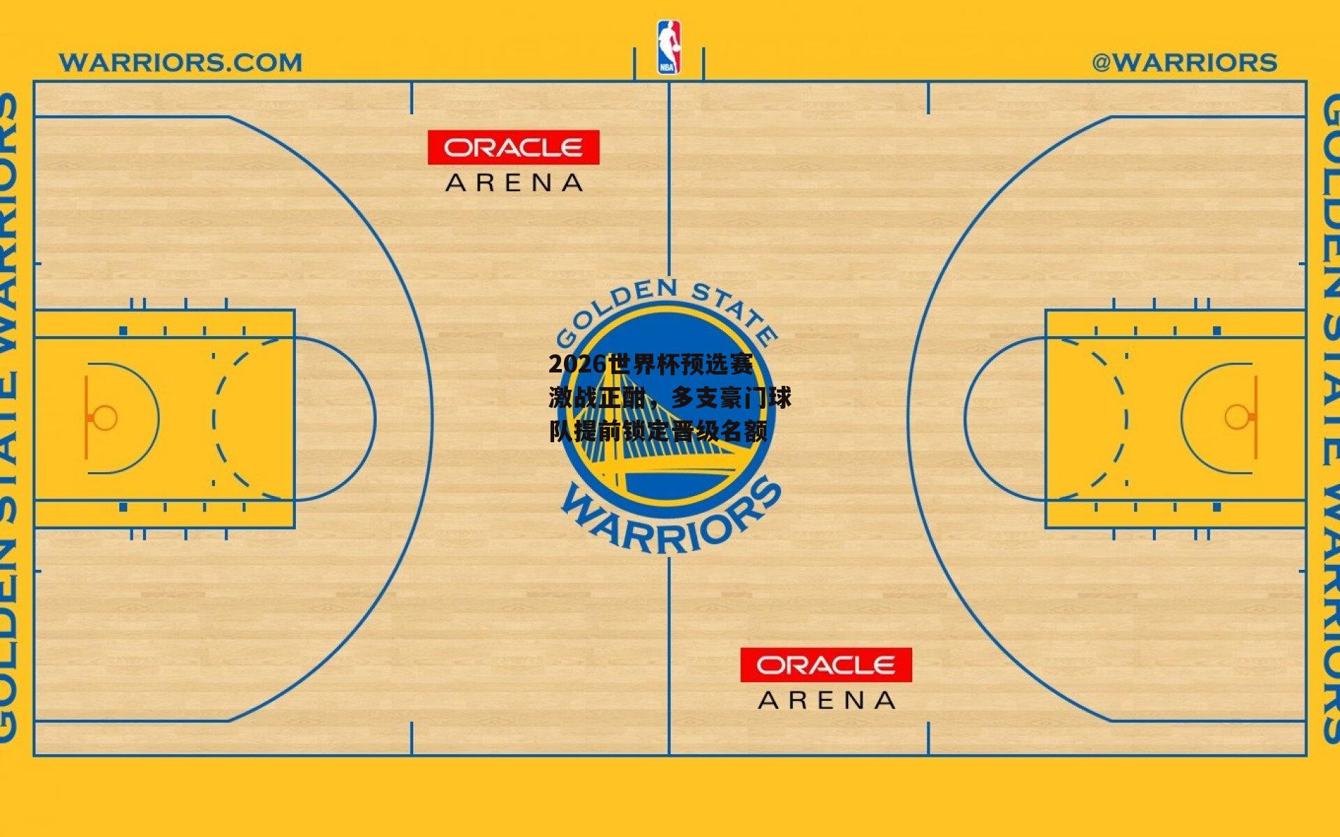 2026世界杯预选赛激战正酣，多支豪门球队提前锁定晋级名额