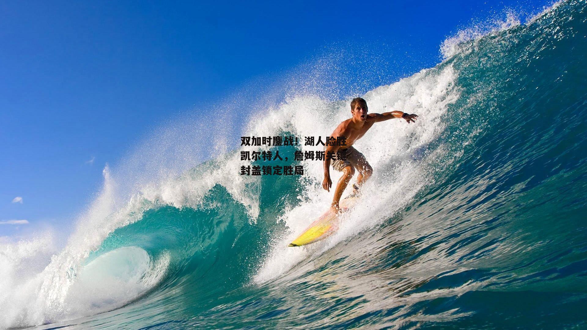 双加时鏖战！湖人险胜凯尔特人，詹姆斯关键封盖锁定胜局