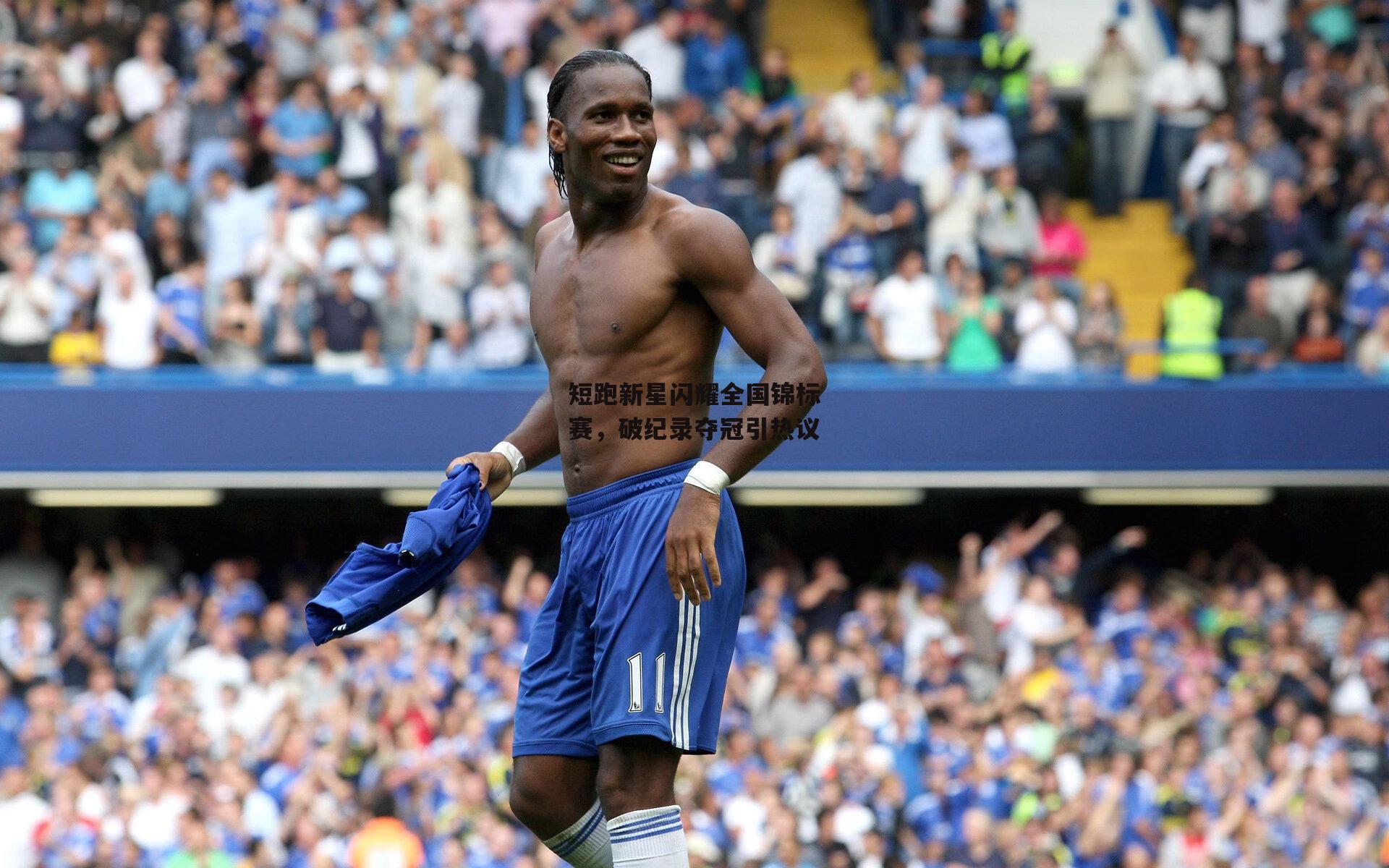 短跑新星闪耀全国锦标赛，破纪录夺冠引热议