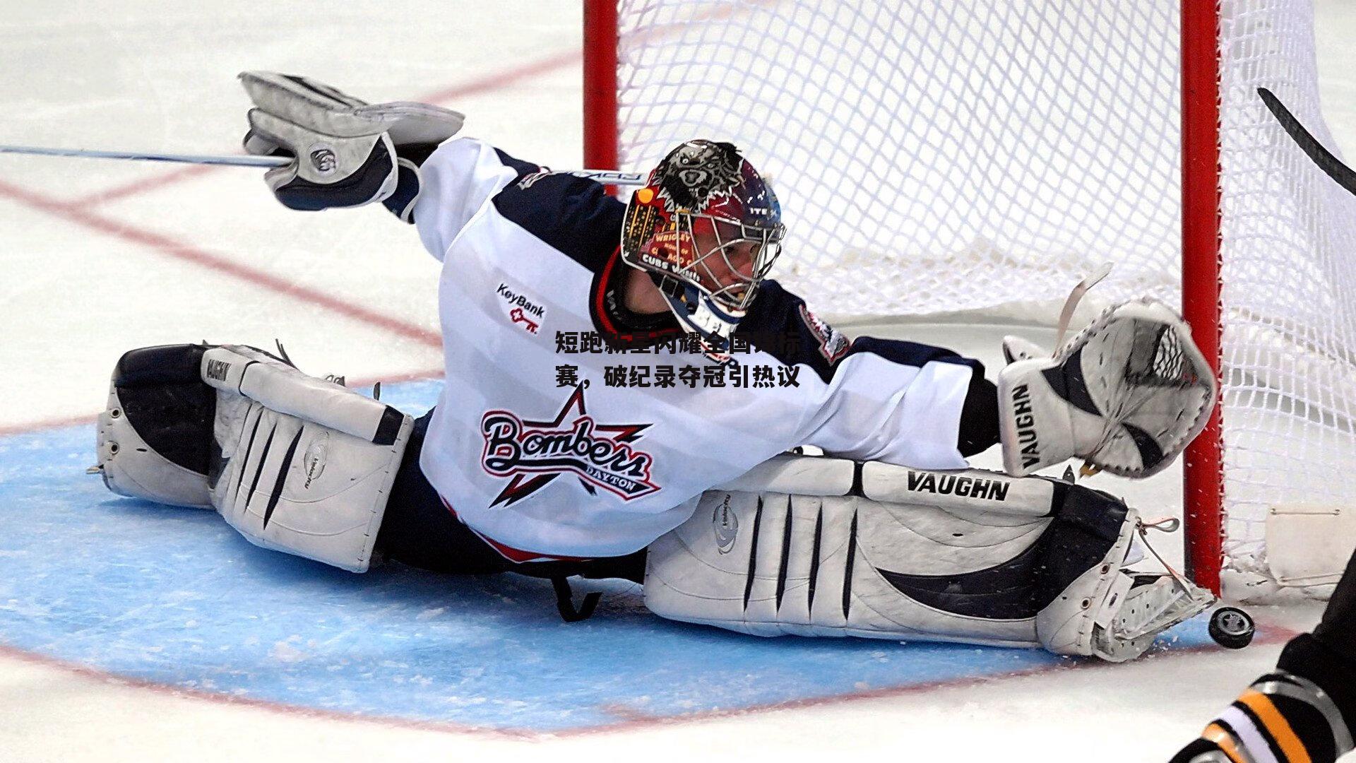 短跑新星闪耀全国锦标赛，破纪录夺冠引热议