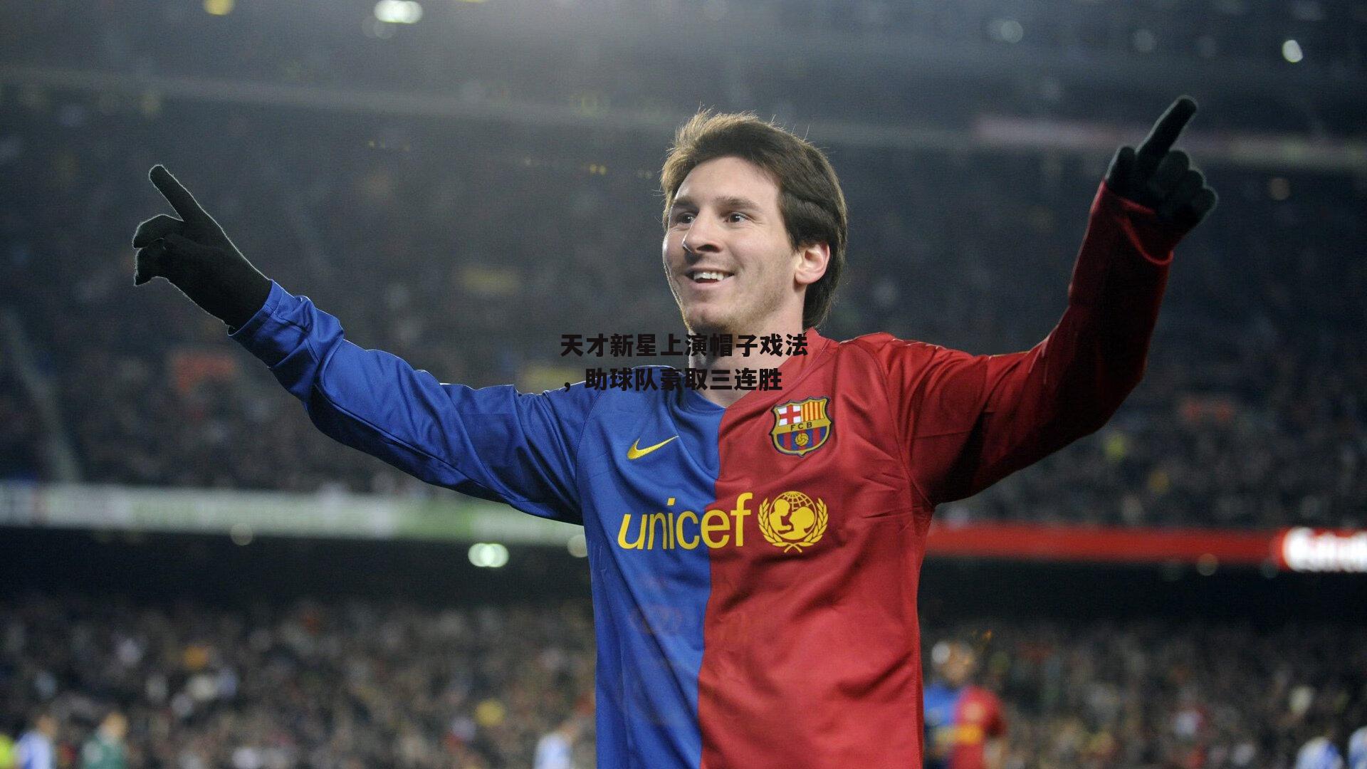 天才新星上演帽子戏法，助球队豪取三连胜