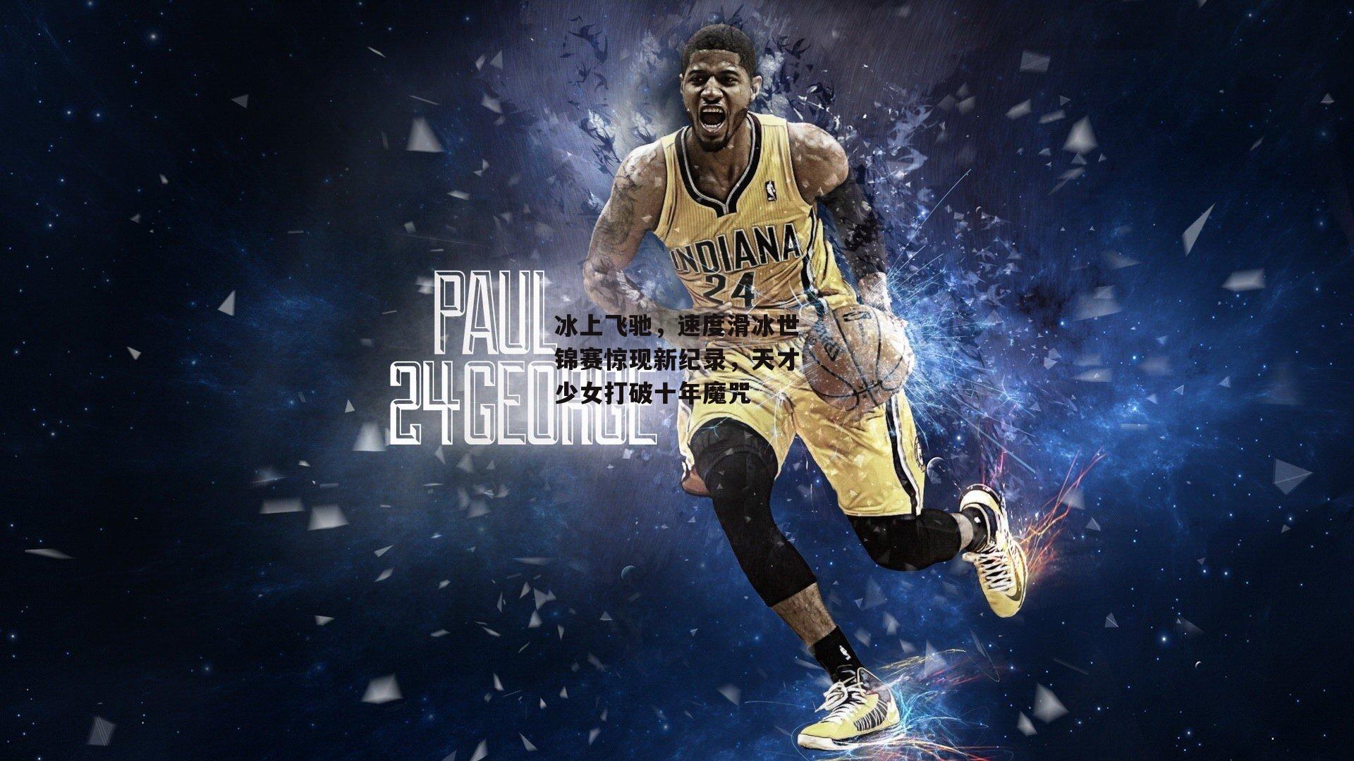 冰上飞驰，速度滑冰世锦赛惊现新纪录，天才少女打破十年魔咒